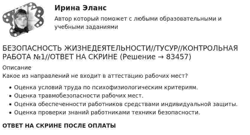      
            Описание
            Какое из направлений не входит в аттестацию рабочих мест?Оценка условий труда по психофизиологическим критериям.Оценка травмобезопасности рабочих мест.Оценка обеспеченности работников средствами индивидуальной защиты.Оценка проверки знаний работниками техники безопасности.ОТВЕТ НА СКРИНЕ ПОСЛЕ ОПЛАТЫ   
            
            
            БЕЗОПАСНОСТЬ ЖИЗНЕДЕЯТЕЛЬНОСТИ//ТУСУР//КОНТРОЛЬНАЯ РАБОТА №1//ОТВЕТ НА СКРИНЕБЕЗОПАСНОСТЬ ЖИЗНЕДЕЯТЕЛЬНОСТИ//ТУСУР//КОНТРОЛЬНАЯ РАБОТА №1//ОТВЕТ НА СКРИНЕБЕЗОПАСНОСТЬ ЖИЗНЕДЕЯТЕЛЬНОСТИ//ТУСУР//КОНТРОЛЬНАЯ РАБОТА №1//ОТВЕТ НА СКРИНЕБЕЗОПАСНОСТЬ ЖИЗНЕДЕЯТЕЛЬНОСТИ//ТУСУР//КОНТРОЛЬНАЯ РАБОТА №1//ОТВЕТ НА СКРИНЕБЕЗОПАСНОСТЬ ЖИЗНЕДЕЯТЕЛЬНОСТИ//ТУСУР//КОНТРОЛЬНАЯ РАБОТА №1//ОТВЕТ НА СКРИНЕБЕЗОПАСНОСТЬ ЖИЗНЕДЕЯТЕЛЬНОСТИ//ТУСУР//КОНТРОЛЬНАЯ РАБОТА №1//ОТВЕТ НА СКРИНЕБЕЗОПАСНОСТЬ ЖИЗНЕДЕЯТЕЛЬНОСТИ//ТУСУР//КОНТРОЛЬНАЯ РАБОТА №1//ОТВЕТ НА СКРИНЕБезопасность жизнедеятельности//ТУСУР/ 85%БЕЗОПАСНОСТЬ ЖИЗНЕДЕЯТЕЛЬНОСТИ//ТУСУР//КОНТРОЛЬНАЯ РАБОТА №1//ОТВЕТ НА СКРИНЕБЕЗОПАСНОСТЬ ЖИЗНЕДЕЯТЕЛЬНОСТИ//ТУСУР//КОНТРОЛЬНАЯ РАБОТА №1//ОТВЕТ НА СКРИНЕБЕЗОПАСНОСТЬ ЖИЗНЕДЕЯТЕЛЬНОСТИ//ТУСУР//КОНТРОЛЬНАЯ РАБОТА №1//ОТВЕТ НА СКРИНЕБЕЗОПАСНОСТЬ ЖИЗНЕДЕЯТЕЛЬНОСТИ//ТУСУР//КОНТРОЛЬНАЯ РАБОТА №1//ОТВЕТ НА СКРИНЕБЕЗОПАСНОСТЬ ЖИЗНЕДЕЯТЕЛЬНОСТИ//ТУСУР//КОНТРОЛЬНАЯ РАБОТА №1//ОТВЕТ НА СКРИНЕБЕЗОПАСНОСТЬ ЖИЗНЕДЕЯТЕЛЬНОСТИ//ТУСУР//КОНТРОЛЬНАЯ РАБОТА №1//ОТВЕТ НА СКРИНЕ