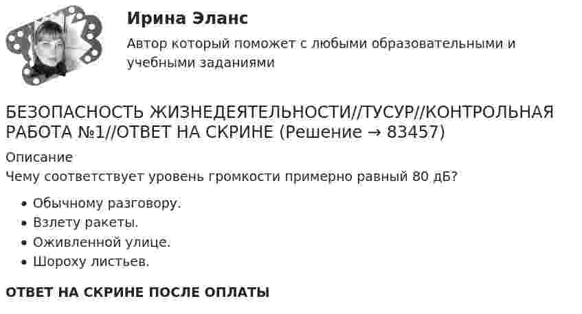      
            Описание
            Чему соответствует уровень громкости примерно равный 80 дБ?Обычному разговору.Взлету ракеты.Оживленной улице.Шороху листьев.ОТВЕТ НА СКРИНЕ ПОСЛЕ ОПЛАТЫ   
            
            
            БЕЗОПАСНОСТЬ ЖИЗНЕДЕЯТЕЛЬНОСТИ//ТУСУР//КОНТРОЛЬНАЯ РАБОТА №1//ОТВЕТ НА СКРИНЕБЕЗОПАСНОСТЬ ЖИЗНЕДЕЯТЕЛЬНОСТИ//ТУСУР//КОНТРОЛЬНАЯ РАБОТА №1//ОТВЕТ НА СКРИНЕБЕЗОПАСНОСТЬ ЖИЗНЕДЕЯТЕЛЬНОСТИ//ТУСУР//КОНТРОЛЬНАЯ РАБОТА №1//ОТВЕТ НА СКРИНЕБЕЗОПАСНОСТЬ ЖИЗНЕДЕЯТЕЛЬНОСТИ//ТУСУР//КОНТРОЛЬНАЯ РАБОТА №1//ОТВЕТ НА СКРИНЕБЕЗОПАСНОСТЬ ЖИЗНЕДЕЯТЕЛЬНОСТИ//ТУСУР//КОНТРОЛЬНАЯ РАБОТА №1//ОТВЕТ НА СКРИНЕБЕЗОПАСНОСТЬ ЖИЗНЕДЕЯТЕЛЬНОСТИ//ТУСУР//КОНТРОЛЬНАЯ РАБОТА №1//ОТВЕТ НА СКРИНЕБЕЗОПАСНОСТЬ ЖИЗНЕДЕЯТЕЛЬНОСТИ//ТУСУР//КОНТРОЛЬНАЯ РАБОТА №1//ОТВЕТ НА СКРИНЕБезопасность жизнедеятельности ТулГУБезопасность жизнедеятельности (ТулГУ, 7 вариант)Безопасность жизнедеятельности//ТУСУРБезопасность жизнедеятельности//ТУСУР/ 85%БЕЗОПАСНОСТЬ ЖИЗНЕДЕЯТЕЛЬНОСТИ//ТУСУР//КОНТРОЛЬНАЯ РАБОТА №1//ОТВЕТ НА СКРИНЕБЕЗОПАСНОСТЬ ЖИЗНЕДЕЯТЕЛЬНОСТИ//ТУСУР//КОНТРОЛЬНАЯ РАБОТА №1//ОТВЕТ НА СКРИНЕБЕЗОПАСНОСТЬ ЖИЗНЕДЕЯТЕЛЬНОСТИ//ТУСУР//КОНТРОЛЬНАЯ РАБОТА №1//ОТВЕТ НА СКРИНЕ