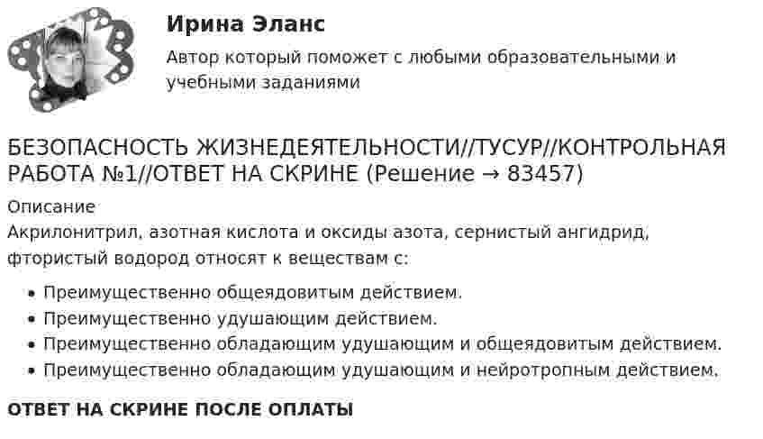      
            Описание
            Акрилонитрил, азотная кислота и оксиды азота, сернистый ангидрид, фтористый водород относят к веществам с:Преимущественно общеядовитым действием.Преимущественно удушающим действием.Преимущественно обладающим удушающим и общеядовитым действием.Преимущественно обладающим удушающим и нейротропным действием.ОТВЕТ НА СКРИНЕ ПОСЛЕ ОПЛАТЫ   
            
            
            БЕЗОПАСНОСТЬ ЖИЗНЕДЕЯТЕЛЬНОСТИ//ТУСУР//КОНТРОЛЬНАЯ РАБОТА №1//ОТВЕТ НА СКРИНЕБЕЗОПАСНОСТЬ ЖИЗНЕДЕЯТЕЛЬНОСТИ//ТУСУР//КОНТРОЛЬНАЯ РАБОТА №1//ОТВЕТ НА СКРИНЕБЕЗОПАСНОСТЬ ЖИЗНЕДЕЯТЕЛЬНОСТИ//ТУСУР//КОНТРОЛЬНАЯ РАБОТА №1//ОТВЕТ НА СКРИНЕБЕЗОПАСНОСТЬ ЖИЗНЕДЕЯТЕЛЬНОСТИ//ТУСУР//КОНТРОЛЬНАЯ РАБОТА №1//ОТВЕТ НА СКРИНЕБЕЗОПАСНОСТЬ ЖИЗНЕДЕЯТЕЛЬНОСТИ//ТУСУР//КОНТРОЛЬНАЯ РАБОТА №1//ОТВЕТ НА СКРИНЕБЕЗОПАСНОСТЬ ЖИЗНЕДЕЯТЕЛЬНОСТИ//ТУСУР//КОНТРОЛЬНАЯ РАБОТА №1//ОТВЕТ НА СКРИНЕБЕЗОПАСНОСТЬ ЖИЗНЕДЕЯТЕЛЬНОСТИ//ТУСУР//КОНТРОЛЬНАЯ РАБОТА №1//ОТВЕТ НА СКРИНЕБезопасность жизнедеятельности (тест с ответами Синергия/МОИ/МТИ/МосАП)Безопасность жизнедеятельности ТулГУБезопасность жизнедеятельности (ТулГУ, 7 вариант)Безопасность жизнедеятельности//ТУСУРБезопасность жизнедеятельности//ТУСУР/ 85%БЕЗОПАСНОСТЬ ЖИЗНЕДЕЯТЕЛЬНОСТИ//ТУСУР//КОНТРОЛЬНАЯ РАБОТА №1//ОТВЕТ НА СКРИНЕБЕЗОПАСНОСТЬ ЖИЗНЕДЕЯТЕЛЬНОСТИ//ТУСУР//КОНТРОЛЬНАЯ РАБОТА №1//ОТВЕТ НА СКРИНЕ