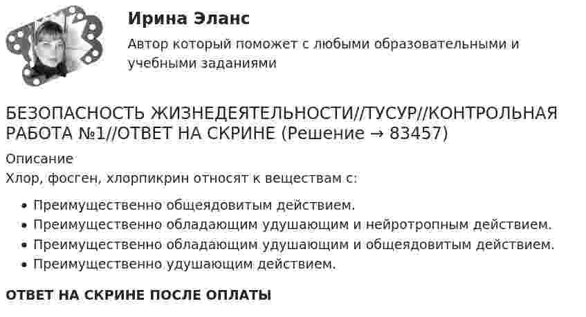      
            Описание
            Хлор, фосген, хлорпикрин относят к веществам с:Преимущественно общеядовитым действием.Преимущественно обладающим удушающим и нейротропным действием.Преимущественно обладающим удушающим и общеядовитым действием.Преимущественно удушающим действием.ОТВЕТ НА СКРИНЕ ПОСЛЕ ОПЛАТЫ   
            
            
            Безопасность жизнедеятельности//ТУСУР/ 85%БЕЗОПАСНОСТЬ ЖИЗНЕДЕЯТЕЛЬНОСТИ//ТУСУР//КОНТРОЛЬНАЯ РАБОТА №1//ОТВЕТ НА СКРИНЕБЕЗОПАСНОСТЬ ЖИЗНЕДЕЯТЕЛЬНОСТИ//ТУСУР//КОНТРОЛЬНАЯ РАБОТА №1//ОТВЕТ НА СКРИНЕБЕЗОПАСНОСТЬ ЖИЗНЕДЕЯТЕЛЬНОСТИ//ТУСУР//КОНТРОЛЬНАЯ РАБОТА №1//ОТВЕТ НА СКРИНЕБЕЗОПАСНОСТЬ ЖИЗНЕДЕЯТЕЛЬНОСТИ//ТУСУР//КОНТРОЛЬНАЯ РАБОТА №1//ОТВЕТ НА СКРИНЕБЕЗОПАСНОСТЬ ЖИЗНЕДЕЯТЕЛЬНОСТИ//ТУСУР//КОНТРОЛЬНАЯ РАБОТА №1//ОТВЕТ НА СКРИНЕБЕЗОПАСНОСТЬ ЖИЗНЕДЕЯТЕЛЬНОСТИ//ТУСУР//КОНТРОЛЬНАЯ РАБОТА №1//ОТВЕТ НА СКРИНЕБезопасность жизнедеятельности (тест с ответами Синергия/МОИ/ МТИ)Безопасность жизнедеятельности (Тест с ответами СИНЕРГИЯ / МОИ / МТИ)Безопасность жизнедеятельности (тест с ответами Синергия/МОИ/МТИ/МосАП)Безопасность жизнедеятельности (тест с ответами Синергия/МОИ/МТИ/МосАП)Безопасность жизнедеятельности (тест с ответами Синергия/МОИ/МТИ/МосАП)Безопасность жизнедеятельности ТулГУБезопасность жизнедеятельности (ТулГУ, 7 вариант)