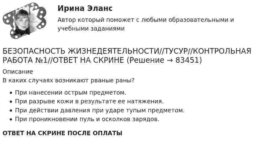      
            Описание
            В каких случаях возникают рваные раны?При нанесении острым предметом.При разрыве кожи в результате ее натяжения.При действии давления при ударе тупым предметом.При проникновении пуль и осколков зарядов.ОТВЕТ НА СКРИНЕ ПОСЛЕ ОПЛАТЫ   
            
            
            БЕЗОПАСНОСТЬ ЖИЗНЕДЕЯТЕЛЬНОСТИ//ТУСУР//КОНТРОЛЬНАЯ РАБОТА №1//ОТВЕТ НА СКРИНЕБЕЗОПАСНОСТЬ ЖИЗНЕДЕЯТЕЛЬНОСТИ//ТУСУР//КОНТРОЛЬНАЯ РАБОТА №1//ОТВЕТ НА СКРИНЕБЕЗОПАСНОСТЬ ЖИЗНЕДЕЯТЕЛЬНОСТИ//ТУСУР//КОНТРОЛЬНАЯ РАБОТА №1//ОТВЕТ НА СКРИНЕБЕЗОПАСНОСТЬ ЖИЗНЕДЕЯТЕЛЬНОСТИ//ТУСУР//КОНТРОЛЬНАЯ РАБОТА №1//ОТВЕТ НА СКРИНЕБЕЗОПАСНОСТЬ ЖИЗНЕДЕЯТЕЛЬНОСТИ//ТУСУР//КОНТРОЛЬНАЯ РАБОТА №1//ОТВЕТ НА СКРИНЕБЕЗОПАСНОСТЬ ЖИЗНЕДЕЯТЕЛЬНОСТИ//ТУСУР//КОНТРОЛЬНАЯ РАБОТА №1//ОТВЕТ НА СКРИНЕБезопасность жизнедеятельности  | Университет Синергия | Юриспруденция | Бакалавриат | 2023-2024 уч.г.| 83 баллаБЕЗОПАСНОСТЬ ЖИЗНЕДЕЯТЕЛЬНОСТИ//ТУСУР//КОНТРОЛЬНАЯ РАБОТА №1//ОТВЕТ НА СКРИНЕБЕЗОПАСНОСТЬ ЖИЗНЕДЕЯТЕЛЬНОСТИ//ТУСУР//КОНТРОЛЬНАЯ РАБОТА №1//ОТВЕТ НА СКРИНЕБЕЗОПАСНОСТЬ ЖИЗНЕДЕЯТЕЛЬНОСТИ//ТУСУР//КОНТРОЛЬНАЯ РАБОТА №1//ОТВЕТ НА СКРИНЕБЕЗОПАСНОСТЬ ЖИЗНЕДЕЯТЕЛЬНОСТИ//ТУСУР//КОНТРОЛЬНАЯ РАБОТА №1//ОТВЕТ НА СКРИНЕБЕЗОПАСНОСТЬ ЖИЗНЕДЕЯТЕЛЬНОСТИ//ТУСУР//КОНТРОЛЬНАЯ РАБОТА №1//ОТВЕТ НА СКРИНЕБЕЗОПАСНОСТЬ ЖИЗНЕДЕЯТЕЛЬНОСТИ//ТУСУР//КОНТРОЛЬНАЯ РАБОТА №1//ОТВЕТ НА СКРИНЕБЕЗОПАСНОСТЬ ЖИЗНЕДЕЯТЕЛЬНОСТИ//ТУСУР//КОНТРОЛЬНАЯ РАБОТА №1//ОТВЕТ НА СКРИНЕ