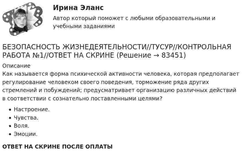      
            Описание
            Как называется форма психической активности человека, которая предполагает регулирование человеком своего поведения, торможение ряда других стремлений и побуждений; предусматривает организацию различных действий в соответствии с сознательно поставленными целями?Настроение.Чувства.Воля.Эмоции.ОТВЕТ НА СКРИНЕ ПОСЛЕ ОПЛАТЫ   
            
            
            БЕЗОПАСНОСТЬ ЖИЗНЕДЕЯТЕЛЬНОСТИ//ТУСУР//КОНТРОЛЬНАЯ РАБОТА №1//ОТВЕТ НА СКРИНЕБЕЗОПАСНОСТЬ ЖИЗНЕДЕЯТЕЛЬНОСТИ//ТУСУР//КОНТРОЛЬНАЯ РАБОТА №1//ОТВЕТ НА СКРИНЕБЕЗОПАСНОСТЬ ЖИЗНЕДЕЯТЕЛЬНОСТИ//ТУСУР//КОНТРОЛЬНАЯ РАБОТА №1//ОТВЕТ НА СКРИНЕБЕЗОПАСНОСТЬ ЖИЗНЕДЕЯТЕЛЬНОСТИ//ТУСУР//КОНТРОЛЬНАЯ РАБОТА №1//ОТВЕТ НА СКРИНЕБезопасность жизнедеятельности  | Университет Синергия | Юриспруденция | Бакалавриат | 2023-2024 уч.г.| 83 баллаБезопасность жизнидеятельностиБезопасность жизнидеятельности Росдистант вариант 5 БЕЗОПАСНОСТЬ ЖИЗНЕДЕЯТЕЛЬНОСТИ//ТУСУР//КОНТРОЛЬНАЯ РАБОТА №1//ОТВЕТ НА СКРИНЕБЕЗОПАСНОСТЬ ЖИЗНЕДЕЯТЕЛЬНОСТИ//ТУСУР//КОНТРОЛЬНАЯ РАБОТА №1//ОТВЕТ НА СКРИНЕБЕЗОПАСНОСТЬ ЖИЗНЕДЕЯТЕЛЬНОСТИ//ТУСУР//КОНТРОЛЬНАЯ РАБОТА №1//ОТВЕТ НА СКРИНЕБЕЗОПАСНОСТЬ ЖИЗНЕДЕЯТЕЛЬНОСТИ//ТУСУР//КОНТРОЛЬНАЯ РАБОТА №1//ОТВЕТ НА СКРИНЕБЕЗОПАСНОСТЬ ЖИЗНЕДЕЯТЕЛЬНОСТИ//ТУСУР//КОНТРОЛЬНАЯ РАБОТА №1//ОТВЕТ НА СКРИНЕБЕЗОПАСНОСТЬ ЖИЗНЕДЕЯТЕЛЬНОСТИ//ТУСУР//КОНТРОЛЬНАЯ РАБОТА №1//ОТВЕТ НА СКРИНЕБЕЗОПАСНОСТЬ ЖИЗНЕДЕЯТЕЛЬНОСТИ//ТУСУР//КОНТРОЛЬНАЯ РАБОТА №1//ОТВЕТ НА СКРИНЕ