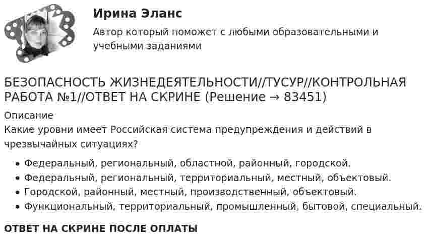      
            Описание
            Какие уровни имеет Российская система предупреждения и действий в чрезвычайных ситуациях?Федеральный, региональный, областной, районный, городской.Федеральный, региональный, территориальный, местный, объектовый.Городской, районный, местный, производственный, объектовый.Функциональный, территориальный, промышленный, бытовой, специальный.ОТВЕТ НА СКРИНЕ ПОСЛЕ ОПЛАТЫ   
            
            
            БЕЗОПАСНОСТЬ ЖИЗНЕДЕЯТЕЛЬНОСТИ//ТУСУР//КОНТРОЛЬНАЯ РАБОТА №1//ОТВЕТ НА СКРИНЕБЕЗОПАСНОСТЬ ЖИЗНЕДЕЯТЕЛЬНОСТИ//ТУСУР//КОНТРОЛЬНАЯ РАБОТА №1//ОТВЕТ НА СКРИНЕБЕЗОПАСНОСТЬ ЖИЗНЕДЕЯТЕЛЬНОСТИ//ТУСУР//КОНТРОЛЬНАЯ РАБОТА №1//ОТВЕТ НА СКРИНЕБЕЗОПАСНОСТЬ ЖИЗНЕДЕЯТЕЛЬНОСТИ//ТУСУР//КОНТРОЛЬНАЯ РАБОТА №1//ОТВЕТ НА СКРИНЕБЕЗОПАСНОСТЬ ЖИЗНЕДЕЯТЕЛЬНОСТИ//ТУСУР//КОНТРОЛЬНАЯ РАБОТА №1//ОТВЕТ НА СКРИНЕБЕЗОПАСНОСТЬ ЖИЗНЕДЕЯТЕЛЬНОСТИ//ТУСУР//КОНТРОЛЬНАЯ РАБОТА №1//ОТВЕТ НА СКРИНЕБЕЗОПАСНОСТЬ ЖИЗНЕДЕЯТЕЛЬНОСТИ//ТУСУР//КОНТРОЛЬНАЯ РАБОТА №1//ОТВЕТ НА СКРИНЕБезопасность жизнедеятельности (тест с ответами Синергия/МОИ/МТИ/МосАП)Безопасность жизнедеятельности (тест с ответами Синергия/МОИ/МТИ/МосАП)Безопасность жизнедеятельности ТулГУБезопасность жизнедеятельности (ТулГУ, 7 вариант)Безопасность жизнедеятельности//ТУСУРБезопасность жизнедеятельности//ТУСУР/ 85%БЕЗОПАСНОСТЬ ЖИЗНЕДЕЯТЕЛЬНОСТИ//ТУСУР//КОНТРОЛЬНАЯ РАБОТА №1//ОТВЕТ НА СКРИНЕ