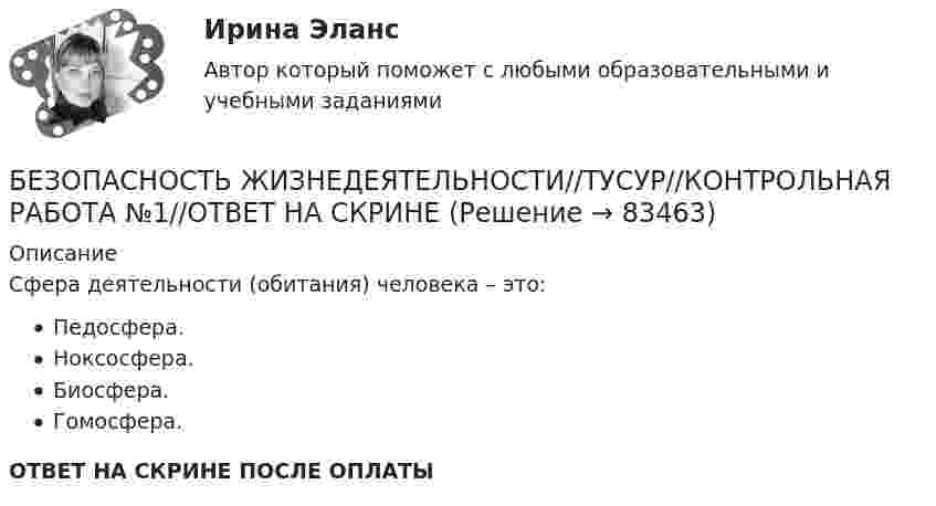      
            Описание
            Сфера деятельности (обитания) человека – это:Педосфера.Ноксосфера.Биосфера.Гомосфера.ОТВЕТ НА СКРИНЕ ПОСЛЕ ОПЛАТЫ   
            
            
            БЕЗОПАСНОСТЬ ЖИЗНЕДЕЯТЕЛЬНОСТИ//ТУСУР//КОНТРОЛЬНАЯ РАБОТА №1//ОТВЕТ НА СКРИНЕБЕЗОПАСНОСТЬ ЖИЗНЕДЕЯТЕЛЬНОСТИ//ТУСУР//КОНТРОЛЬНАЯ РАБОТА №1//ОТВЕТ НА СКРИНЕБЕЗОПАСНОСТЬ ЖИЗНЕДЕЯТЕЛЬНОСТИ//ТУСУР//КОНТРОЛЬНАЯ РАБОТА №1//ОТВЕТ НА СКРИНЕБезопасность жизнедеятельности  | Университет Синергия | Юриспруденция | Бакалавриат | 2023-2024 уч.г.| 83 баллаБезопасность жизнидеятельностиБезопасность жизнидеятельности Росдистант вариант 5 безопасность заданияБЕЗОПАСНОСТЬ ЖИЗНЕДЕЯТЕЛЬНОСТИ//ТУСУР//КОНТРОЛЬНАЯ РАБОТА №1//ОТВЕТ НА СКРИНЕБЕЗОПАСНОСТЬ ЖИЗНЕДЕЯТЕЛЬНОСТИ//ТУСУР//КОНТРОЛЬНАЯ РАБОТА №1//ОТВЕТ НА СКРИНЕБЕЗОПАСНОСТЬ ЖИЗНЕДЕЯТЕЛЬНОСТИ//ТУСУР//КОНТРОЛЬНАЯ РАБОТА №1//ОТВЕТ НА СКРИНЕБЕЗОПАСНОСТЬ ЖИЗНЕДЕЯТЕЛЬНОСТИ//ТУСУР//КОНТРОЛЬНАЯ РАБОТА №1//ОТВЕТ НА СКРИНЕБЕЗОПАСНОСТЬ ЖИЗНЕДЕЯТЕЛЬНОСТИ//ТУСУР//КОНТРОЛЬНАЯ РАБОТА №1//ОТВЕТ НА СКРИНЕБЕЗОПАСНОСТЬ ЖИЗНЕДЕЯТЕЛЬНОСТИ//ТУСУР//КОНТРОЛЬНАЯ РАБОТА №1//ОТВЕТ НА СКРИНЕБЕЗОПАСНОСТЬ ЖИЗНЕДЕЯТЕЛЬНОСТИ//ТУСУР//КОНТРОЛЬНАЯ РАБОТА №1//ОТВЕТ НА СКРИНЕ