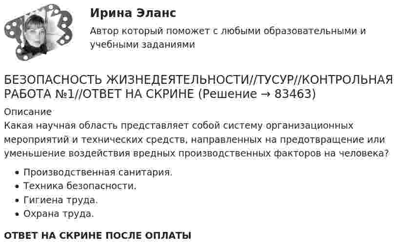     
            Описание
            Какая научная область представляет собой систему организационных мероприятий и технических средств, направленных на предотвращение или уменьшение воздействия вредных производственных факторов на человека?Производственная санитария.Техника безопасности.Гигиена труда.Охрана труда.ОТВЕТ НА СКРИНЕ ПОСЛЕ ОПЛАТЫ   
            
            
            БЕЗОПАСНОСТЬ ЖИЗНЕДЕЯТЕЛЬНОСТИ//ТУСУР//КОНТРОЛЬНАЯ РАБОТА №1//ОТВЕТ НА СКРИНЕБЕЗОПАСНОСТЬ ЖИЗНЕДЕЯТЕЛЬНОСТИ//ТУСУР//КОНТРОЛЬНАЯ РАБОТА №1//ОТВЕТ НА СКРИНЕБЕЗОПАСНОСТЬ ЖИЗНЕДЕЯТЕЛЬНОСТИ//ТУСУР//КОНТРОЛЬНАЯ РАБОТА №1//ОТВЕТ НА СКРИНЕБЕЗОПАСНОСТЬ ЖИЗНЕДЕЯТЕЛЬНОСТИ//ТУСУР//КОНТРОЛЬНАЯ РАБОТА №1//ОТВЕТ НА СКРИНЕБЕЗОПАСНОСТЬ ЖИЗНЕДЕЯТЕЛЬНОСТИ//ТУСУР//КОНТРОЛЬНАЯ РАБОТА №1//ОТВЕТ НА СКРИНЕБЕЗОПАСНОСТЬ ЖИЗНЕДЕЯТЕЛЬНОСТИ//ТУСУР//КОНТРОЛЬНАЯ РАБОТА №1//ОТВЕТ НА СКРИНЕБЕЗОПАСНОСТЬ ЖИЗНЕДЕЯТЕЛЬНОСТИ//ТУСУР//КОНТРОЛЬНАЯ РАБОТА №1//ОТВЕТ НА СКРИНЕБЕЗОПАСНОСТЬ ЖИЗНЕДЕЯТЕЛЬНОСТИ//ТУСУР//КОНТРОЛЬНАЯ РАБОТА №1//ОТВЕТ НА СКРИНЕБЕЗОПАСНОСТЬ ЖИЗНЕДЕЯТЕЛЬНОСТИ//ТУСУР//КОНТРОЛЬНАЯ РАБОТА №1//ОТВЕТ НА СКРИНЕБЕЗОПАСНОСТЬ ЖИЗНЕДЕЯТЕЛЬНОСТИ//ТУСУР//КОНТРОЛЬНАЯ РАБОТА №1//ОТВЕТ НА СКРИНЕБЕЗОПАСНОСТЬ ЖИЗНЕДЕЯТЕЛЬНОСТИ//ТУСУР//КОНТРОЛЬНАЯ РАБОТА №1//ОТВЕТ НА СКРИНЕБЕЗОПАСНОСТЬ ЖИЗНЕДЕЯТЕЛЬНОСТИ//ТУСУР//КОНТРОЛЬНАЯ РАБОТА №1//ОТВЕТ НА СКРИНЕБЕЗОПАСНОСТЬ ЖИЗНЕДЕЯТЕЛЬНОСТИ//ТУСУР//КОНТРОЛЬНАЯ РАБОТА №1//ОТВЕТ НА СКРИНЕБЕЗОПАСНОСТЬ ЖИЗНЕДЕЯТЕЛЬНОСТИ//ТУСУР//КОНТРОЛЬНАЯ РАБОТА №1//ОТВЕТ НА СКРИНЕ