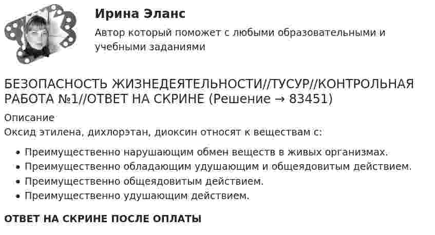      
            Описание
            Оксид этилена, дихлорэтан, диоксин относят к веществам с:Преимущественно нарушающим обмен веществ в живых организмах.Преимущественно обладающим удушающим и общеядовитым действием.Преимущественно общеядовитым действием.Преимущественно удушающим действием.ОТВЕТ НА СКРИНЕ ПОСЛЕ ОПЛАТЫ   
            
            
            БЕЗОПАСНОСТЬ ЖИЗНЕДЕЯТЕЛЬНОСТИ//ТУСУР//КОНТРОЛЬНАЯ РАБОТА №1//ОТВЕТ НА СКРИНЕБЕЗОПАСНОСТЬ ЖИЗНЕДЕЯТЕЛЬНОСТИ//ТУСУР//КОНТРОЛЬНАЯ РАБОТА №1//ОТВЕТ НА СКРИНЕБезопасность жизнедеятельности  | Университет Синергия | Юриспруденция | Бакалавриат | 2023-2024 уч.г.| 83 баллаБезопасность жизнидеятельностиБезопасность жизнидеятельности Росдистант вариант 5 безопасность заданияБезопасность интернет-ресурсов Ответы на тест Синергия МОИ МТИБЕЗОПАСНОСТЬ ЖИЗНЕДЕЯТЕЛЬНОСТИ//ТУСУР//КОНТРОЛЬНАЯ РАБОТА №1//ОТВЕТ НА СКРИНЕБЕЗОПАСНОСТЬ ЖИЗНЕДЕЯТЕЛЬНОСТИ//ТУСУР//КОНТРОЛЬНАЯ РАБОТА №1//ОТВЕТ НА СКРИНЕБЕЗОПАСНОСТЬ ЖИЗНЕДЕЯТЕЛЬНОСТИ//ТУСУР//КОНТРОЛЬНАЯ РАБОТА №1//ОТВЕТ НА СКРИНЕБЕЗОПАСНОСТЬ ЖИЗНЕДЕЯТЕЛЬНОСТИ//ТУСУР//КОНТРОЛЬНАЯ РАБОТА №1//ОТВЕТ НА СКРИНЕБЕЗОПАСНОСТЬ ЖИЗНЕДЕЯТЕЛЬНОСТИ//ТУСУР//КОНТРОЛЬНАЯ РАБОТА №1//ОТВЕТ НА СКРИНЕБЕЗОПАСНОСТЬ ЖИЗНЕДЕЯТЕЛЬНОСТИ//ТУСУР//КОНТРОЛЬНАЯ РАБОТА №1//ОТВЕТ НА СКРИНЕБЕЗОПАСНОСТЬ ЖИЗНЕДЕЯТЕЛЬНОСТИ//ТУСУР//КОНТРОЛЬНАЯ РАБОТА №1//ОТВЕТ НА СКРИНЕ
