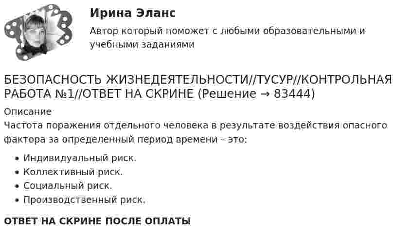      
            Описание
            Частота поражения отдельного человека в результате воздействия опасного фактора за определенный период времени – это:Индивидуальный риск.Коллективный риск.Социальный риск.Производственный риск.ОТВЕТ НА СКРИНЕ ПОСЛЕ ОПЛАТЫ   
            
            
            БЕЗОПАСНОСТЬ ЖИЗНЕДЕЯТЕЛЬНОСТИ//ТУСУР//КОНТРОЛЬНАЯ РАБОТА №1//ОТВЕТ НА СКРИНЕБЕЗОПАСНОСТЬ ЖИЗНЕДЕЯТЕЛЬНОСТИ//ТУСУР//КОНТРОЛЬНАЯ РАБОТА №1//ОТВЕТ НА СКРИНЕБЕЗОПАСНОСТЬ ЖИЗНЕДЕЯТЕЛЬНОСТИ//ТУСУР//КОНТРОЛЬНАЯ РАБОТА №1//ОТВЕТ НА СКРИНЕБЕЗОПАСНОСТЬ ЖИЗНЕДЕЯТЕЛЬНОСТИ//ТУСУР//КОНТРОЛЬНАЯ РАБОТА №1//ОТВЕТ НА СКРИНЕБЕЗОПАСНОСТЬ ЖИЗНЕДЕЯТЕЛЬНОСТИ//ТУСУР//КОНТРОЛЬНАЯ РАБОТА №1//ОТВЕТ НА СКРИНЕБЕЗОПАСНОСТЬ ЖИЗНЕДЕЯТЕЛЬНОСТИ//ТУСУР//КОНТРОЛЬНАЯ РАБОТА №1//ОТВЕТ НА СКРИНЕБЕЗОПАСНОСТЬ ЖИЗНЕДЕЯТЕЛЬНОСТИ//ТУСУР//КОНТРОЛЬНАЯ РАБОТА №1//ОТВЕТ НА СКРИНЕБЕЗОПАСНОСТЬ ЖИЗНЕДЕЯТЕЛЬНОСТИ//ТУСУР//КОНТРОЛЬНАЯ РАБОТА №1//ОТВЕТ НА СКРИНЕБЕЗОПАСНОСТЬ ЖИЗНЕДЕЯТЕЛЬНОСТИ//ТУСУР//КОНТРОЛЬНАЯ РАБОТА №1//ОТВЕТ НА СКРИНЕБЕЗОПАСНОСТЬ ЖИЗНЕДЕЯТЕЛЬНОСТИ//ТУСУР//КОНТРОЛЬНАЯ РАБОТА №1//ОТВЕТ НА СКРИНЕБЕЗОПАСНОСТЬ ЖИЗНЕДЕЯТЕЛЬНОСТИ//ТУСУР//КОНТРОЛЬНАЯ РАБОТА №1//ОТВЕТ НА СКРИНЕБЕЗОПАСНОСТЬ ЖИЗНЕДЕЯТЕЛЬНОСТИ//ТУСУР//КОНТРОЛЬНАЯ РАБОТА №1//ОТВЕТ НА СКРИНЕБЕЗОПАСНОСТЬ ЖИЗНЕДЕЯТЕЛЬНОСТИ//ТУСУР//КОНТРОЛЬНАЯ РАБОТА №1//ОТВЕТ НА СКРИНЕБЕЗОПАСНОСТЬ ЖИЗНЕДЕЯТЕЛЬНОСТИ//ТУСУР//КОНТРОЛЬНАЯ РАБОТА №1//ОТВЕТ НА СКРИНЕ
