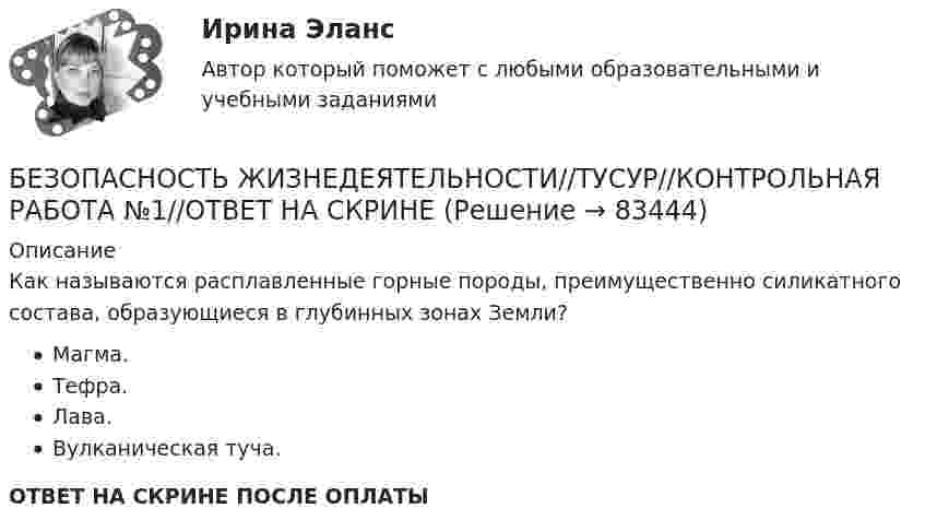      
            Описание
            Как называются расплавленные горные породы, преимущественно силикатного состава, образующиеся в глубинных зонах Земли?Магма.Тефра.Лава.Вулканическая туча.ОТВЕТ НА СКРИНЕ ПОСЛЕ ОПЛАТЫ   
            
            
            БЕЗОПАСНОСТЬ ЖИЗНЕДЕЯТЕЛЬНОСТИ//ТУСУР//КОНТРОЛЬНАЯ РАБОТА №1//ОТВЕТ НА СКРИНЕБЕЗОПАСНОСТЬ ЖИЗНЕДЕЯТЕЛЬНОСТИ//ТУСУР//КОНТРОЛЬНАЯ РАБОТА №1//ОТВЕТ НА СКРИНЕБЕЗОПАСНОСТЬ ЖИЗНЕДЕЯТЕЛЬНОСТИ//ТУСУР//КОНТРОЛЬНАЯ РАБОТА №1//ОТВЕТ НА СКРИНЕБЕЗОПАСНОСТЬ ЖИЗНЕДЕЯТЕЛЬНОСТИ//ТУСУР//КОНТРОЛЬНАЯ РАБОТА №1//ОТВЕТ НА СКРИНЕБЕЗОПАСНОСТЬ ЖИЗНЕДЕЯТЕЛЬНОСТИ//ТУСУР//КОНТРОЛЬНАЯ РАБОТА №1//ОТВЕТ НА СКРИНЕБЕЗОПАСНОСТЬ ЖИЗНЕДЕЯТЕЛЬНОСТИ//ТУСУР//КОНТРОЛЬНАЯ РАБОТА №1//ОТВЕТ НА СКРИНЕБЕЗОПАСНОСТЬ ЖИЗНЕДЕЯТЕЛЬНОСТИ//ТУСУР//КОНТРОЛЬНАЯ РАБОТА №1//ОТВЕТ НА СКРИНЕБезопасность жизнедеятельности (Тест с ответами СИНЕРГИЯ / МОИ / МТИ)Безопасность жизнедеятельности (тест с ответами Синергия/МОИ/МТИ/МосАП)Безопасность жизнедеятельности (тест с ответами Синергия/МОИ/МТИ/МосАП)Безопасность жизнедеятельности (тест с ответами Синергия/МОИ/МТИ/МосАП)Безопасность жизнедеятельности ТулГУБезопасность жизнедеятельности (ТулГУ, 7 вариант)Безопасность жизнедеятельности//ТУСУР