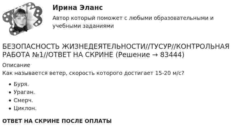      
            Описание
            Как называется ветер, скорость которого достигает 15-20 м/с?Буря.Ураган.Смерч.Циклон.ОТВЕТ НА СКРИНЕ ПОСЛЕ ОПЛАТЫ   
            
            
            БЕЗОПАСНОСТЬ ЖИЗНЕДЕЯТЕЛЬНОСТИ//ТУСУР//КОНТРОЛЬНАЯ РАБОТА №1//ОТВЕТ НА СКРИНЕБЕЗОПАСНОСТЬ ЖИЗНЕДЕЯТЕЛЬНОСТИ//ТУСУР//КОНТРОЛЬНАЯ РАБОТА №1//ОТВЕТ НА СКРИНЕБЕЗОПАСНОСТЬ ЖИЗНЕДЕЯТЕЛЬНОСТИ//ТУСУР//КОНТРОЛЬНАЯ РАБОТА №1//ОТВЕТ НА СКРИНЕБЕЗОПАСНОСТЬ ЖИЗНЕДЕЯТЕЛЬНОСТИ//ТУСУР//КОНТРОЛЬНАЯ РАБОТА №1//ОТВЕТ НА СКРИНЕБЕЗОПАСНОСТЬ ЖИЗНЕДЕЯТЕЛЬНОСТИ//ТУСУР//КОНТРОЛЬНАЯ РАБОТА №1//ОТВЕТ НА СКРИНЕБезопасность жизнедеятельности  | Университет Синергия | Юриспруденция | Бакалавриат | 2023-2024 уч.г.| 83 баллаБезопасность жизнидеятельностиБЕЗОПАСНОСТЬ ЖИЗНЕДЕЯТЕЛЬНОСТИ//ТУСУР//КОНТРОЛЬНАЯ РАБОТА №1//ОТВЕТ НА СКРИНЕБЕЗОПАСНОСТЬ ЖИЗНЕДЕЯТЕЛЬНОСТИ//ТУСУР//КОНТРОЛЬНАЯ РАБОТА №1//ОТВЕТ НА СКРИНЕБЕЗОПАСНОСТЬ ЖИЗНЕДЕЯТЕЛЬНОСТИ//ТУСУР//КОНТРОЛЬНАЯ РАБОТА №1//ОТВЕТ НА СКРИНЕБЕЗОПАСНОСТЬ ЖИЗНЕДЕЯТЕЛЬНОСТИ//ТУСУР//КОНТРОЛЬНАЯ РАБОТА №1//ОТВЕТ НА СКРИНЕБЕЗОПАСНОСТЬ ЖИЗНЕДЕЯТЕЛЬНОСТИ//ТУСУР//КОНТРОЛЬНАЯ РАБОТА №1//ОТВЕТ НА СКРИНЕБЕЗОПАСНОСТЬ ЖИЗНЕДЕЯТЕЛЬНОСТИ//ТУСУР//КОНТРОЛЬНАЯ РАБОТА №1//ОТВЕТ НА СКРИНЕБЕЗОПАСНОСТЬ ЖИЗНЕДЕЯТЕЛЬНОСТИ//ТУСУР//КОНТРОЛЬНАЯ РАБОТА №1//ОТВЕТ НА СКРИНЕ