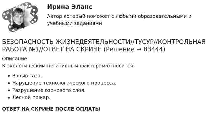      
            Описание
            К экологическим негативным факторам относится:Взрыв газа.Нарушение технологического процесса.Разрушение озонового слоя.Лесной пожар.ОТВЕТ НА СКРИНЕ ПОСЛЕ ОПЛАТЫ   
            
            
            БЕЗОПАСНОСТЬ ЖИЗНЕДЕЯТЕЛЬНОСТИ//ТУСУР//КОНТРОЛЬНАЯ РАБОТА №1//ОТВЕТ НА СКРИНЕБЕЗОПАСНОСТЬ ЖИЗНЕДЕЯТЕЛЬНОСТИ//ТУСУР//КОНТРОЛЬНАЯ РАБОТА №1//ОТВЕТ НА СКРИНЕБЕЗОПАСНОСТЬ ЖИЗНЕДЕЯТЕЛЬНОСТИ//ТУСУР//КОНТРОЛЬНАЯ РАБОТА №1//ОТВЕТ НА СКРИНЕБЕЗОПАСНОСТЬ ЖИЗНЕДЕЯТЕЛЬНОСТИ//ТУСУР//КОНТРОЛЬНАЯ РАБОТА №1//ОТВЕТ НА СКРИНЕБЕЗОПАСНОСТЬ ЖИЗНЕДЕЯТЕЛЬНОСТИ//ТУСУР//КОНТРОЛЬНАЯ РАБОТА №1//ОТВЕТ НА СКРИНЕБЕЗОПАСНОСТЬ ЖИЗНЕДЕЯТЕЛЬНОСТИ//ТУСУР//КОНТРОЛЬНАЯ РАБОТА №1//ОТВЕТ НА СКРИНЕБЕЗОПАСНОСТЬ ЖИЗНЕДЕЯТЕЛЬНОСТИ//ТУСУР//КОНТРОЛЬНАЯ РАБОТА №1//ОТВЕТ НА СКРИНЕБезопасность жизнедеятельности//ТУСУРБезопасность жизнедеятельности//ТУСУР/ 85%БЕЗОПАСНОСТЬ ЖИЗНЕДЕЯТЕЛЬНОСТИ//ТУСУР//КОНТРОЛЬНАЯ РАБОТА №1//ОТВЕТ НА СКРИНЕБЕЗОПАСНОСТЬ ЖИЗНЕДЕЯТЕЛЬНОСТИ//ТУСУР//КОНТРОЛЬНАЯ РАБОТА №1//ОТВЕТ НА СКРИНЕБЕЗОПАСНОСТЬ ЖИЗНЕДЕЯТЕЛЬНОСТИ//ТУСУР//КОНТРОЛЬНАЯ РАБОТА №1//ОТВЕТ НА СКРИНЕБЕЗОПАСНОСТЬ ЖИЗНЕДЕЯТЕЛЬНОСТИ//ТУСУР//КОНТРОЛЬНАЯ РАБОТА №1//ОТВЕТ НА СКРИНЕБЕЗОПАСНОСТЬ ЖИЗНЕДЕЯТЕЛЬНОСТИ//ТУСУР//КОНТРОЛЬНАЯ РАБОТА №1//ОТВЕТ НА СКРИНЕ