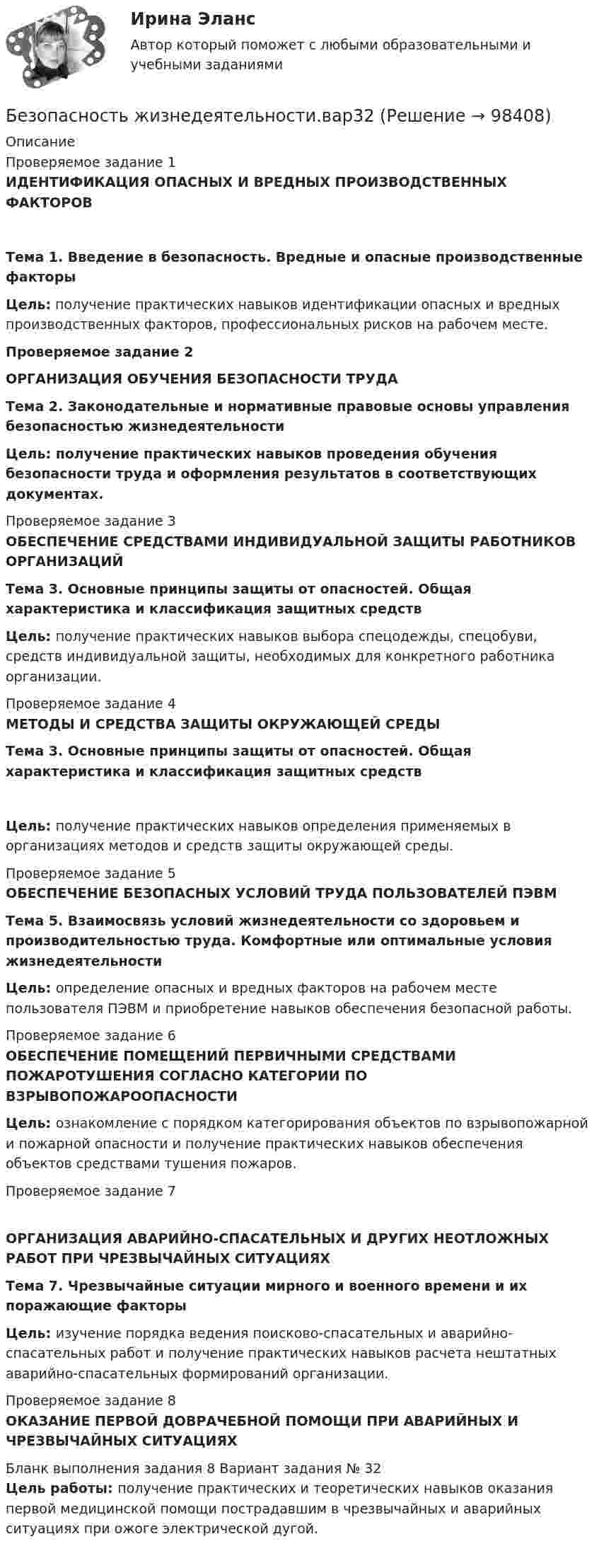      
            Описание
            Проверяемое задание 1ИДЕНТИФИКАЦИЯ ОПАСНЫХ И ВРЕДНЫХ ПРОИЗВОДСТВЕННЫХ ФАКТОРОВТема 1. Введение в безопасность. Вредные и опасные производственные факторы  Цель: получение практических навыков идентификации опасных и вредных производственных факторов, профессиональных рисков на рабочем месте.Проверяемое задание 2ОРГАНИЗАЦИЯ ОБУЧЕНИЯ БЕЗОПАСНОСТИ ТРУДАТема 2. Законодательные и нормативные правовые основы управления безопасностью жизнедеятельностиЦель: получение практических навыков проведения обучения безопасности труда и оформления результатов в соответствующих документах.Проверяемое задание 3ОБЕСПЕЧЕНИЕ СРЕДСТВАМИ ИНДИВИДУАЛЬНОЙ ЗАЩИТЫ РАБОТНИКОВ ОРГАНИЗАЦИЙ Тема 3. Основные принципы защиты от опасностей. Общая характеристика и классификация защитных средств  Цель: получение практических навыков выбора спецодежды, спецобуви, средств индивидуальной защиты, необходимых для конкретного работника организации.Проверяемое задание 4МЕТОДЫ И СРЕДСТВА ЗАЩИТЫ ОКРУЖАЮЩЕЙ СРЕДЫ Тема 3. Основные принципы защиты от опасностей. Общая характеристика и классификация защитных средств Цель: получение практических навыков определения применяемых в организациях методов и средств защиты окружающей среды.Проверяемое задание 5ОБЕСПЕЧЕНИЕ БЕЗОПАСНЫХ УСЛОВИЙ ТРУДА ПОЛЬЗОВАТЕЛЕЙ ПЭВМТема 5. Взаимосвязь условий жизнедеятельности со здоровьем и производительностью труда. Комфортные или оптимальные условия жизнедеятельности  Цель: определение опасных и вредных факторов на рабочем месте пользователя ПЭВМ и приобретение навыков обеспечения безопасной работы. Проверяемое задание 6ОБЕСПЕЧЕНИЕ ПОМЕЩЕНИЙ ПЕРВИЧНЫМИ СРЕДСТВАМИ ПОЖАРОТУШЕНИЯ СОГЛАСНО КАТЕГОРИИ ПО ВЗРЫВОПОЖАРООПАСНОСТИЦель: ознакомление с порядком категорирования объектов по взрывопожарной и пожарной опасности и получение практических навыков обеспечения объектов средствами тушения пожаров.Проверяемое задание 7ОРГАНИЗАЦИЯ АВАРИЙНО-СПАСАТЕЛЬНЫХ И ДРУГИХ НЕОТЛОЖНЫХ РАБОТ ПРИ ЧРЕЗВЫЧАЙНЫХ СИТУАЦИЯХТема 7. Чрезвычайные ситуации мирного и военного времени и их поражающие факторы  Цель: изучение порядка ведения поисково-спасательных и аварийно-спасательных работ и получение практических навыков расчета нештатных аварийно-спасательных формирований организации.Проверяемое задание 8ОКАЗАНИЕ ПЕРВОЙ ДОВРАЧЕБНОЙ ПОМОЩИ ПРИ АВАРИЙНЫХ И ЧРЕЗВЫЧАЙНЫХ СИТУАЦИЯХ Бланк выполнения задания 8 Вариант задания № 32Цель работы: получение практических и теоретических навыков оказания первой медицинской помощи пострадавшим в чрезвычайных и аварийных ситуациях при ожоге электрической дугой.   
            
            
            Безопасность жизнедеятельности_вар1Безопасность жизнедеятельности.вар32Безопасность жизнедеятельности (Вариант 1)Безопасность жизнедеятельности. Вариант 1Безопасность жизнедеятельности. Вариант 18Безопасность жизнедеятельности. Вариант 32. РосдистантБезопасность жизнедеятельности. Вариант 7 (Буквы Га-Гк). Росдистант 2023г.💯 Безопасность жизнедеятельности [4 темы] (все ответы на тест Синергия / МТИ / МосАП, январь 2023)💯 Безопасность жизнедеятельности [4 темы] (правильные ответы на тест Синергия / МОИ / МТИ / МосАП)✅ Безопасность жизнедеятельности 50 вопросов СИНЕРГИЯ МТИ 2022Безопасность жизнедеятельности 50 вопросов СИНЕРГИЯ МТИ 2022Безопасность жизнедеятельности / 55 вопросовБезопасность жизнедеятельности ( 80 ответов на тест Синергия / МОИ / МТИ / МосАП, декабрь 2023)Безопасность жизнедеятельности 93 балла 30 ответов 2 курс 1 семестр 2022г. СИНЕРГИЯ МТИ