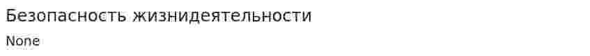 Безопасность жизнидеятельности