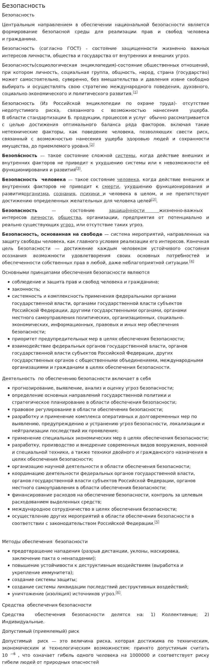 Безопасность