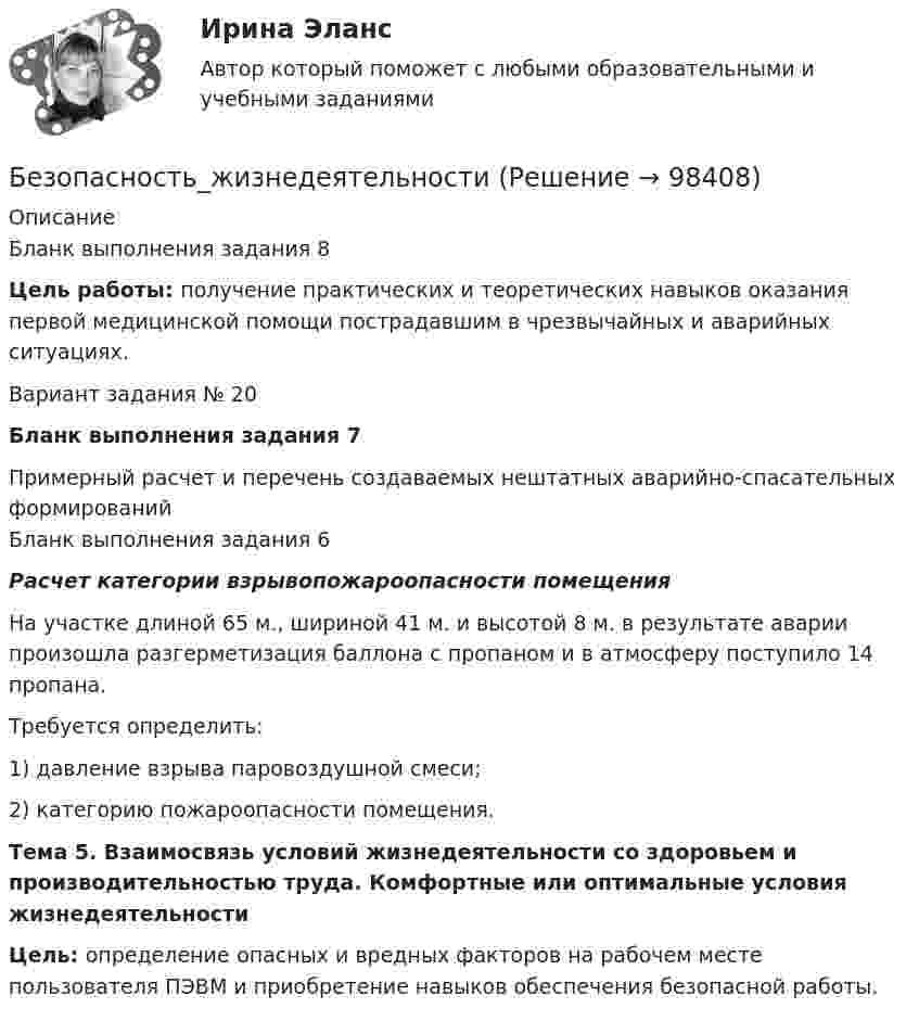      
            Описание
            Бланк выполнения задания 8 Цель работы: получение практических и теоретических навыков оказания первой медицинской помощи пострадавшим в чрезвычайных и аварийных ситуациях.Вариант задания № 20Бланк выполнения задания 7Примерный расчет и перечень создаваемых нештатных аварийно-спасательных формированийБланк выполнения задания 6 Расчет категории взрывопожароопасности помещения	На участке длиной 65 м., шириной 41 м. и высотой 8 м. в результате аварии произошла разгерметизация баллона с пропаном и в атмосферу поступило 14 пропана.	Требуется определить:	1) давление взрыва паровоздушной смеси;	2) категорию пожароопасности помещения.Тема 5. Взаимосвязь условий жизнедеятельности со здоровьем и производительностью труда. Комфортные или оптимальные условия жизнедеятельности  Цель: определение опасных и вредных факторов на рабочем месте пользователя ПЭВМ и приобретение навыков обеспечения безопасной работы.    
            
            
            Безопасность жизнедеятельности Безопасность_жизнедеятельностиБЕЗОПАСНОСТЬ ЖИЗНЕДЕЯТЕЛЬНОСТИБезопасность жизнедеятельности 100 баллов ✅ Безопасность жизнедеятельности 115 вопросов СИНЕРГИЯ МТИ 2022Безопасность жизнедеятельности - 1 семестр - Синергия 2024Безопасность жизнедеятельности 2Безопасность жизнедеятельностиБезопасность жизнедеятельностиБезопасность жизнедеятельностиБезопасность жизнедеятельностиБезопасность жизнедеятельностиБезопасность жизнедеятельностиБезопасность жизнедеятельности 