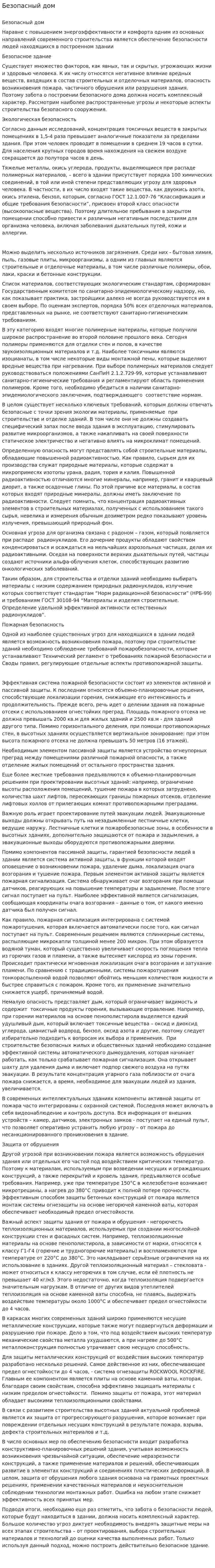 Безопасный дом