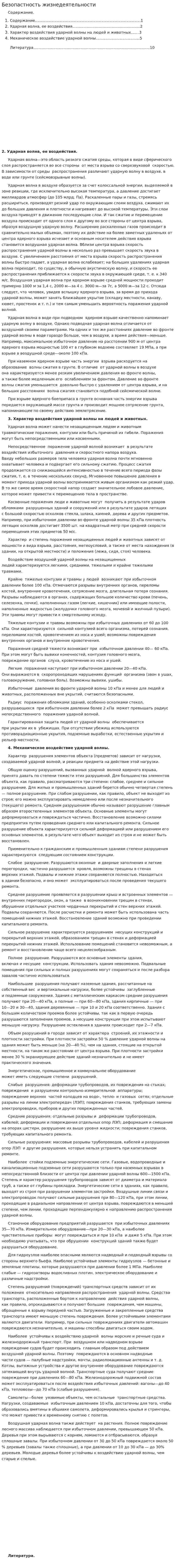 Безопастность жизнедеятельности