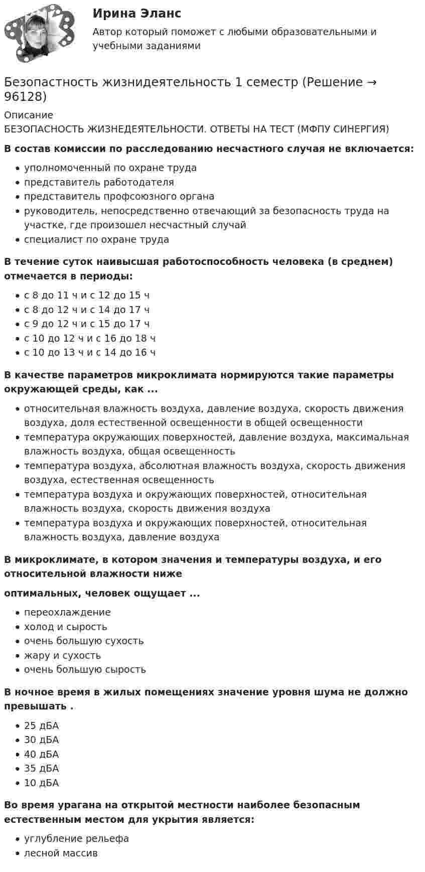      
            Описание
            БЕЗОПАСНОСТЬ ЖИЗНЕДЕЯТЕЛЬНОСТИ. ОТВЕТЫ НА ТЕСТ (МФПУ СИНЕРГИЯ)  В состав комиссии по расследованию несчастного случая не включается: уполномоченный по охране труда представитель работодателя представитель профсоюзного органа руководитель, непосредственно отвечающий за безопасность труда на участке, где произошел несчастный случай специалист по охране труда  В течение суток наивысшая работоспособность человека (в среднем) отмечается в периоды: с 8 до 11 ч и с 12 до 15 ч с 8 до 12 ч и с 14 до 17 ч с 9 до 12 ч и с 15 до 17 ч с 10 до 12 ч и с 16 до 18 ч с 10 до 13 ч и с 14 до 16 ч  В качестве параметров микроклимата нормируются такие параметры окружающей среды, как ... относительная влажность воздуха, давление воздуха, скорость движения воздуха, доля естественной освещенности в общей освещенности температура окружающих поверхностей, давление воздуха, максимальная влажность воздуха, общая освещенность температура воздуха, абсолютная влажность воздуха, скорость движения воздуха, естественная освещенность температура воздуха и окружающих поверхностей, относительная влажность воздуха, скорость движения воздуха температура воздуха и окружающих поверхностей, относительная влажность воздуха, давление воздуха  В микроклимате, в котором значения и температуры воздуха, и его относительной влажности ниже оптимальных, человек ощущает ... переохлаждение холод и сырость очень большую сухость жару и сухость очень большую сырость  В ночное время в жилых помещениях значение уровня шума не должно превышать . 25 дБА 30 дБА 40 дБА 35 дБА 10 дБА  Во время урагана на открытой местности наиболее безопасным естественным местом для укрытия является: углубление рельефа лесной массив     
            
            
            Безопастность жиздедеятельностиБезопастность жизнидеятельность 1 семестрБезотзывность перевода денежных средств на единый казначейский счет наступает с момента ...Без подписи главного бухгалтера … считаются недействительнымиБезработица в России и ее структура национальный и региональный аспектыБезработица как одна из основных проблем современной экономики. Оценка уровня NAIRU… безработица охватывает работников, фактически занятых в производстве, но в действительности не работающих 💯 Безопасность серверных операционных систем (ответы на тест Синергия / МТИ / МосАП, ноябрь 2022)💯 Безопасность серверных операционных систем (ответы на тест Синергия / МТИ / МосАП, сентябрь 2022)Безопасность серверных операционных систем (сборник из 185 ответов на тест) «Синергия».Безопасность серверных операционных систем (тест с ответами «Синергия»).⭐ Безопасность сетей и каналов передачи данных (ответы на тест Синергия / МОИ / МТИ / МосАП, май 2023)💯 Безопасность сетей и каналов передачи данных (ответы на тест Синергия / МОИ / МТИ / МосАП, январь 2024)Безопасность сетей и каналов передачи данных Ответы на тест Синергия МТИ МОИ