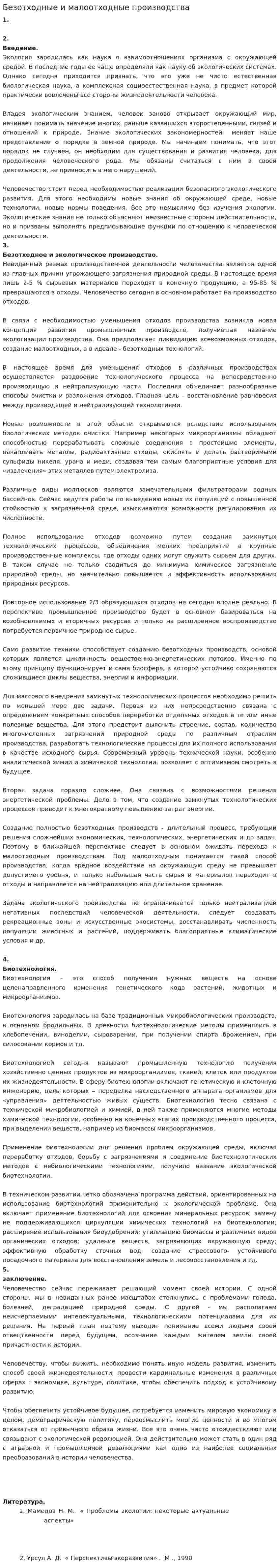 Безотходные и малоотходные производства