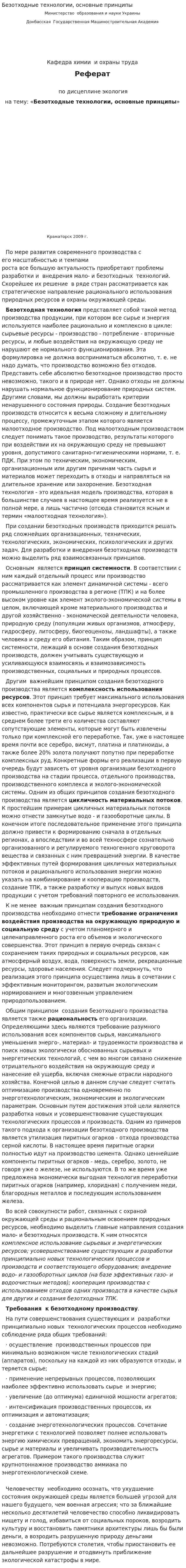 Безотходные технологии, основные принципы
