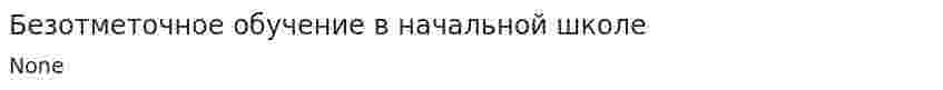 Безотметочное обучение в начальной школе