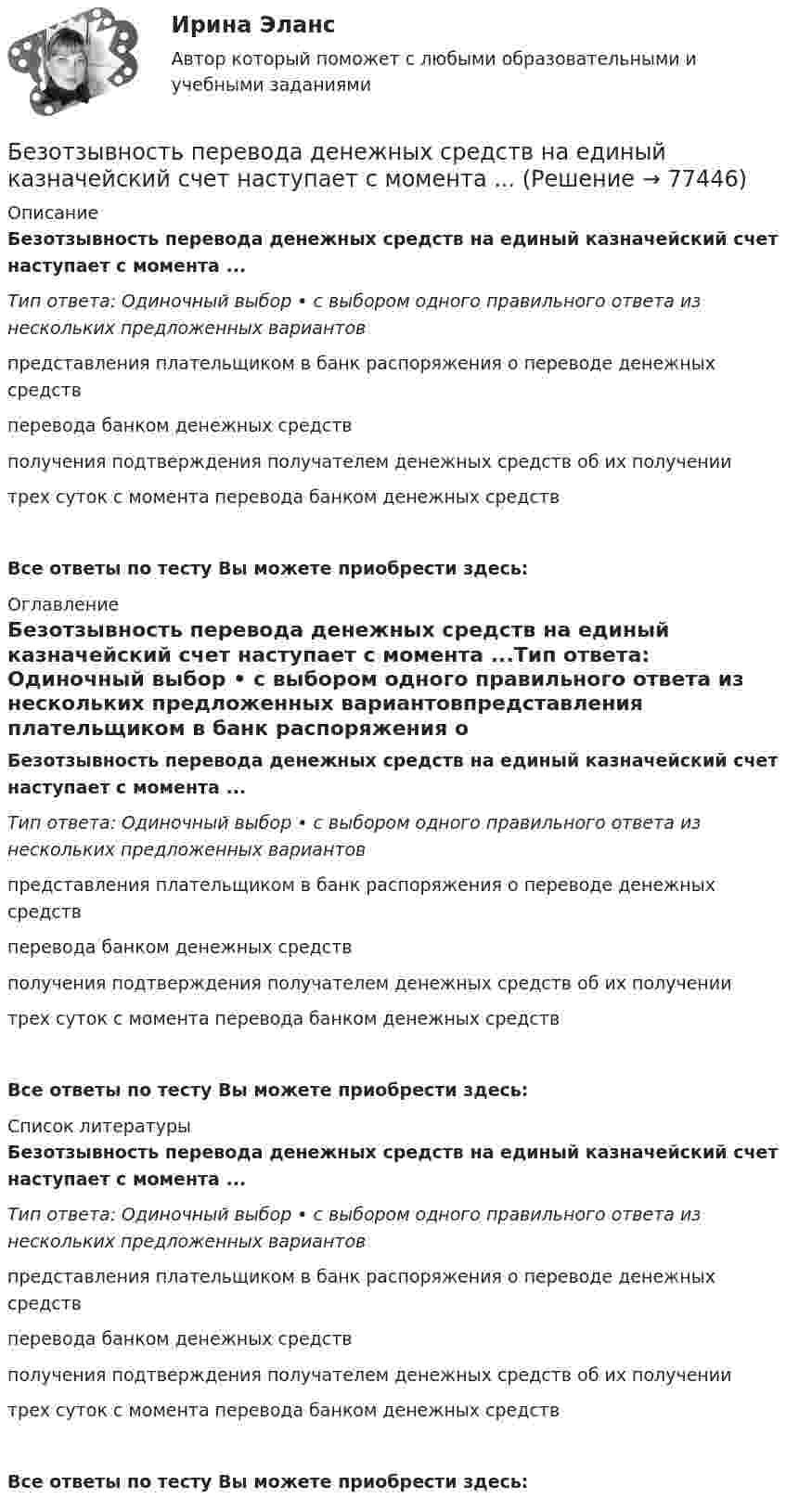      
            Описание
            Безотзывность перевода денежных средств на единый казначейский счет наступает с момента ...Тип ответа: Одиночный выбор • с выбором одного правильного ответа из нескольких предложенных вариантовпредставления плательщиком в банк распоряжения о переводе денежных средствперевода банком денежных средствполучения подтверждения получателем денежных средств об их получениитрех суток с момента перевода банком денежных средствВсе ответы по тесту Вы можете приобрести здесь:  
            Оглавление
            Безотзывность перевода денежных средств на единый казначейский счет наступает с момента ...Тип ответа: Одиночный выбор • с выбором одного правильного ответа из нескольких предложенных вариантовпредставления плательщиком в банк распоряжения о переводе денежных средствперевода банком денежных средствполучения подтверждения получателем денежных средств об их получениитрех суток с момента перевода банком денежных средствВсе ответы по тесту Вы можете приобрести здесь:  
            Список литературы
            Безотзывность перевода денежных средств на единый казначейский счет наступает с момента ...Тип ответа: Одиночный выбор • с выбором одного правильного ответа из нескольких предложенных вариантовпредставления плательщиком в банк распоряжения о переводе денежных средствперевода банком денежных средствполучения подтверждения получателем денежных средств об их получениитрех суток с момента перевода банком денежных средствВсе ответы по тесту Вы можете приобрести здесь:  
            
            
            Безопастность жизнидеятельность 1 семестрБезотзывность перевода денежных средств на единый казначейский счет наступает с момента ...Без подписи главного бухгалтера … считаются недействительнымиБезработица в России и ее структура национальный и региональный аспектыБезработица как одна из основных проблем современной экономики. Оценка уровня NAIRU… безработица охватывает работников, фактически занятых в производстве, но в действительности не работающих Без сомнения, информационные технологии на сегодняшний день играют важнейшую роль в современном мире. Они занимают уникальное положение в нашем обществе и не просто оказывают влияние на его экономические и социальные институты💯 Безопасность серверных операционных систем (ответы на тест Синергия / МТИ / МосАП, сентябрь 2022)Безопасность серверных операционных систем (сборник из 185 ответов на тест) «Синергия».Безопасность серверных операционных систем (тест с ответами «Синергия»).⭐ Безопасность сетей и каналов передачи данных (ответы на тест Синергия / МОИ / МТИ / МосАП, май 2023)💯 Безопасность сетей и каналов передачи данных (ответы на тест Синергия / МОИ / МТИ / МосАП, январь 2024)Безопасность сетей и каналов передачи данных Ответы на тест Синергия МТИ МОИБезопасность ЧС (РОСДИСТАНТ)