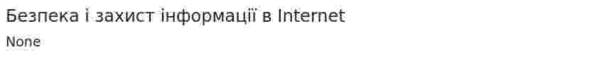 Безпека і захист інформації в Internet