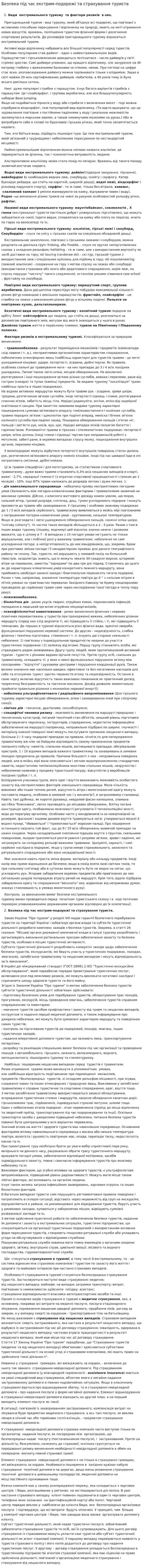 Безпека під час екстрим-подорожі та страхування туриста