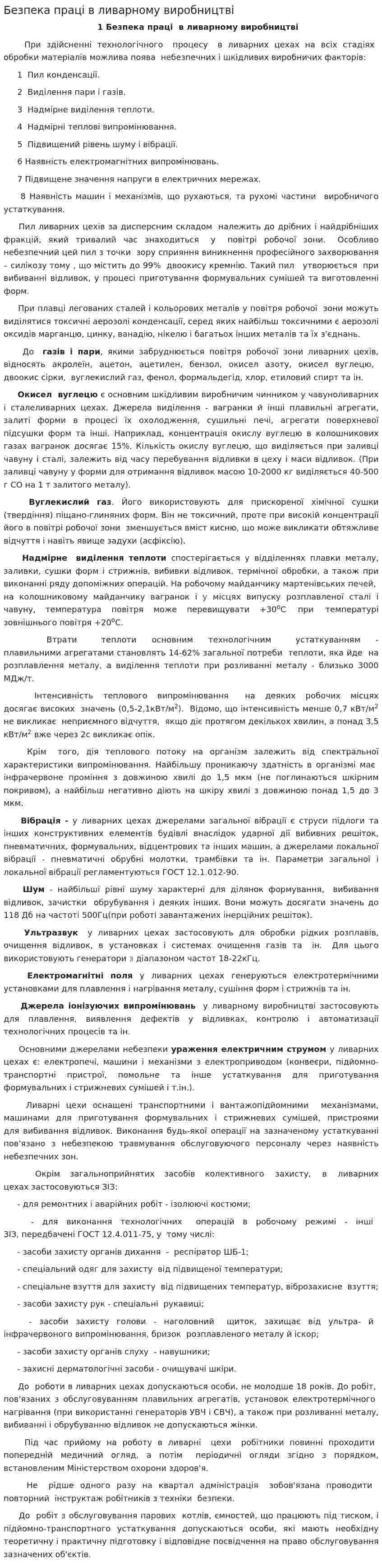 Безпека праці в ливарному виробництві