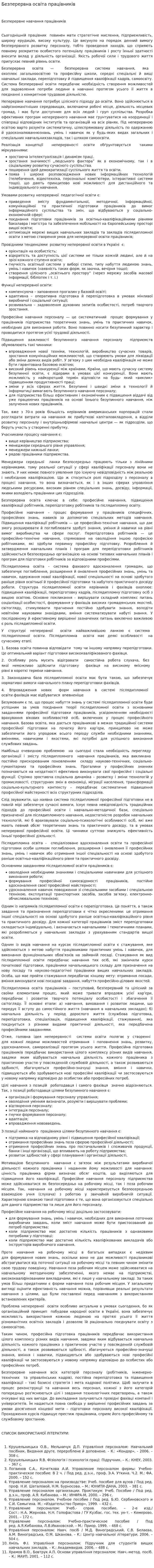 Безперервна освіта працівників