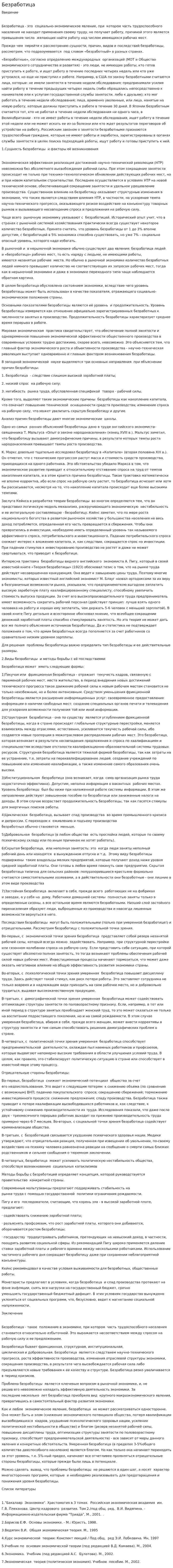 Безработица