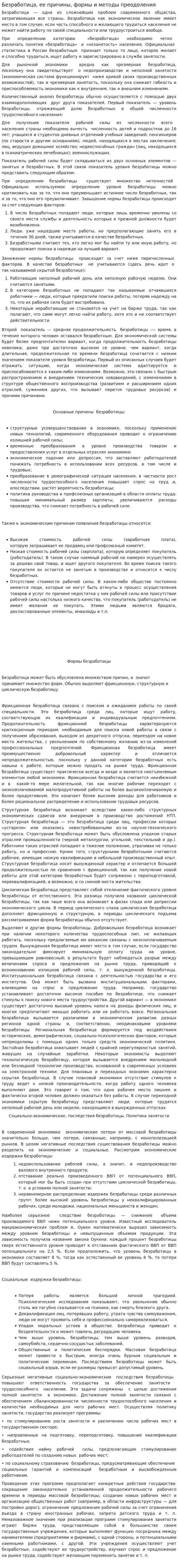 Безработица, ее причины, формы и методы преодоления