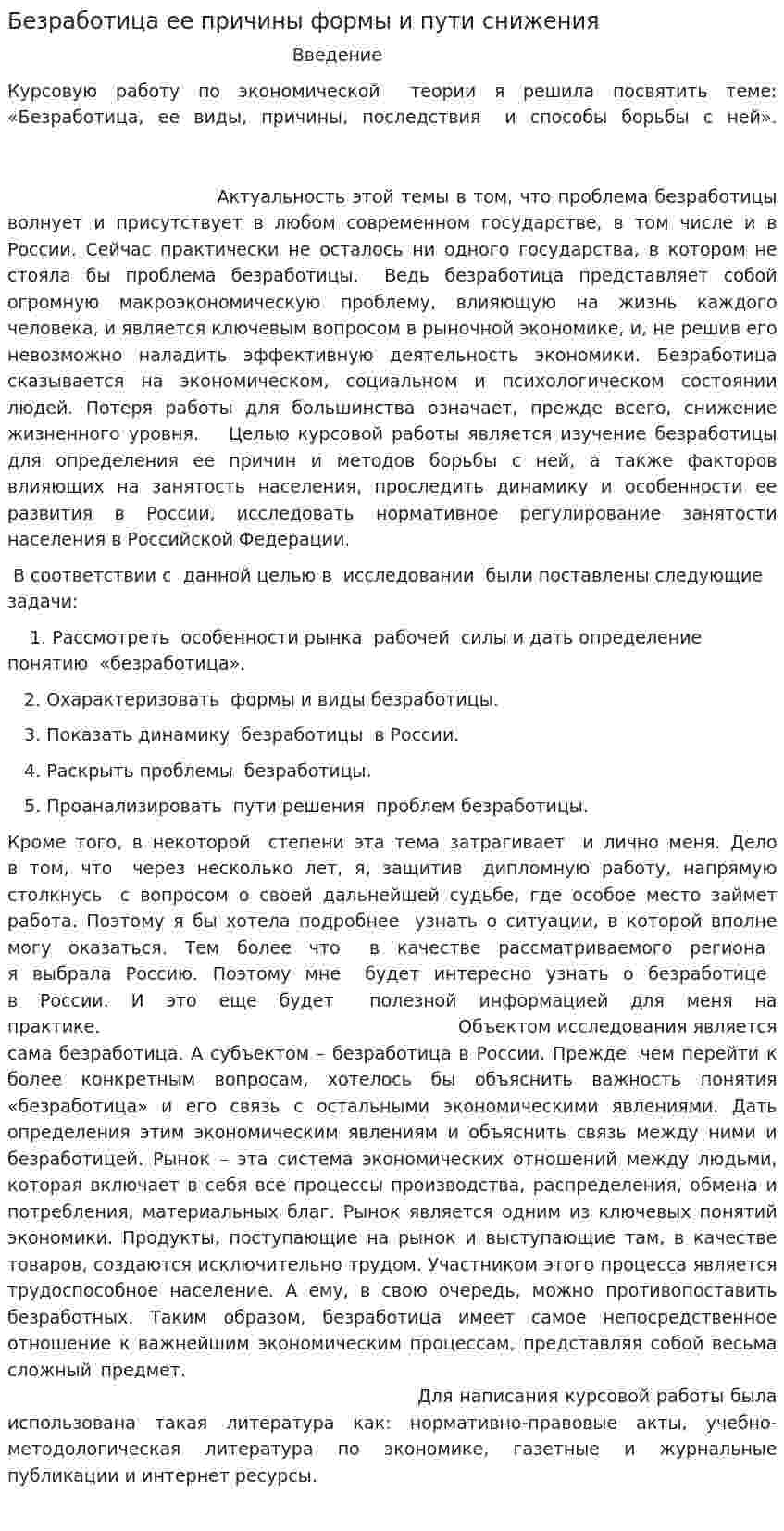Безработица ее причины формы и пути снижения