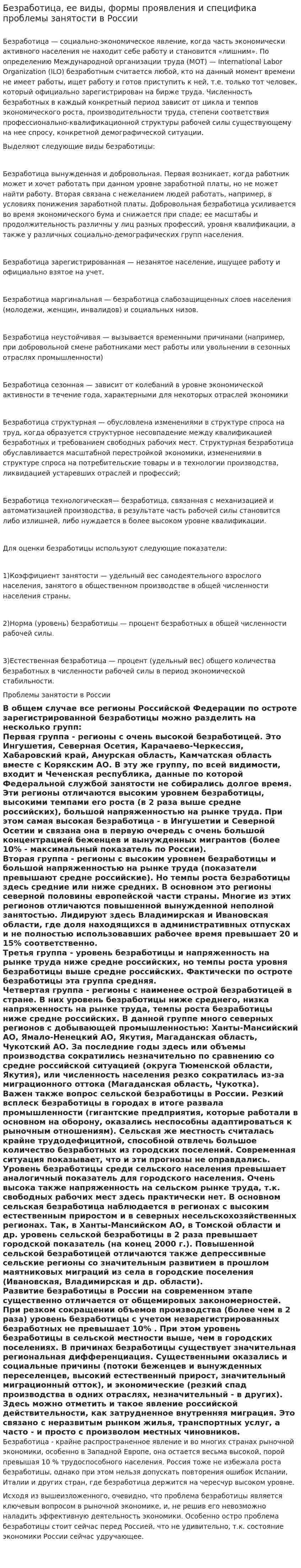 Безработица, ее виды, формы проявления и специфика проблемы занятости в России. 2