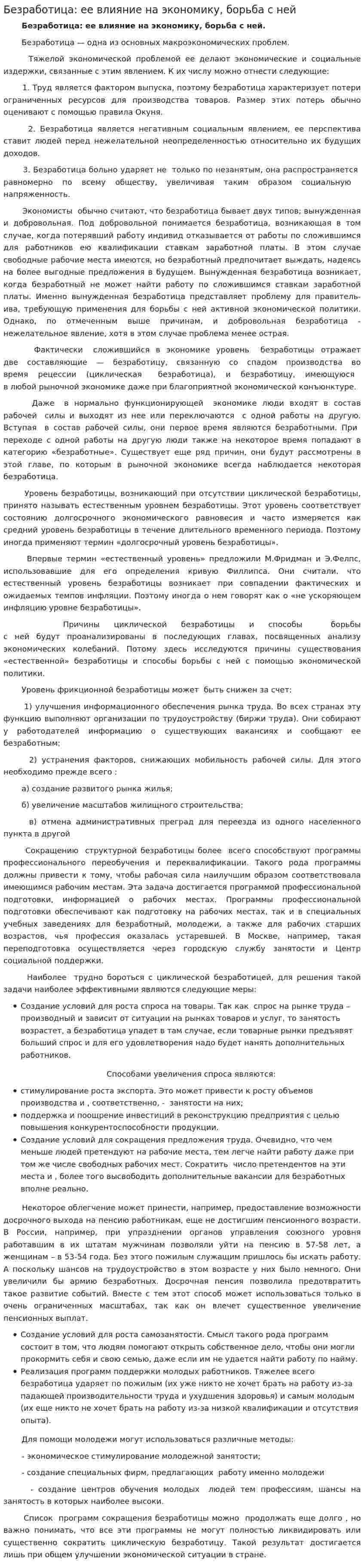 Безработица: ее влияние на экономику, борьба с ней