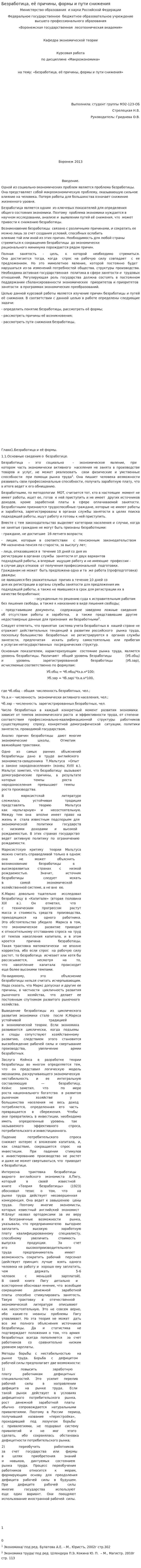 Безработица, её причины, формы и пути снижения. 2