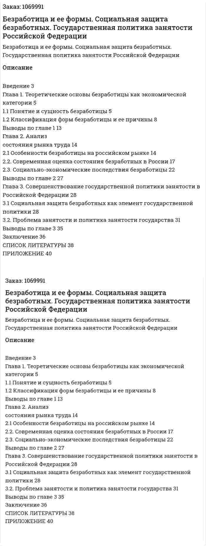 Безработица и ее формы. Социальная защита безработных. Государственная политика занятости Российской Федерации (курсовая работа) 