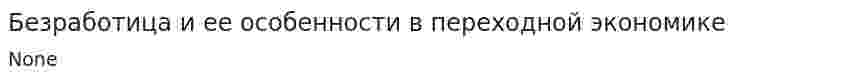 Безработица и ее особенности в переходной экономике