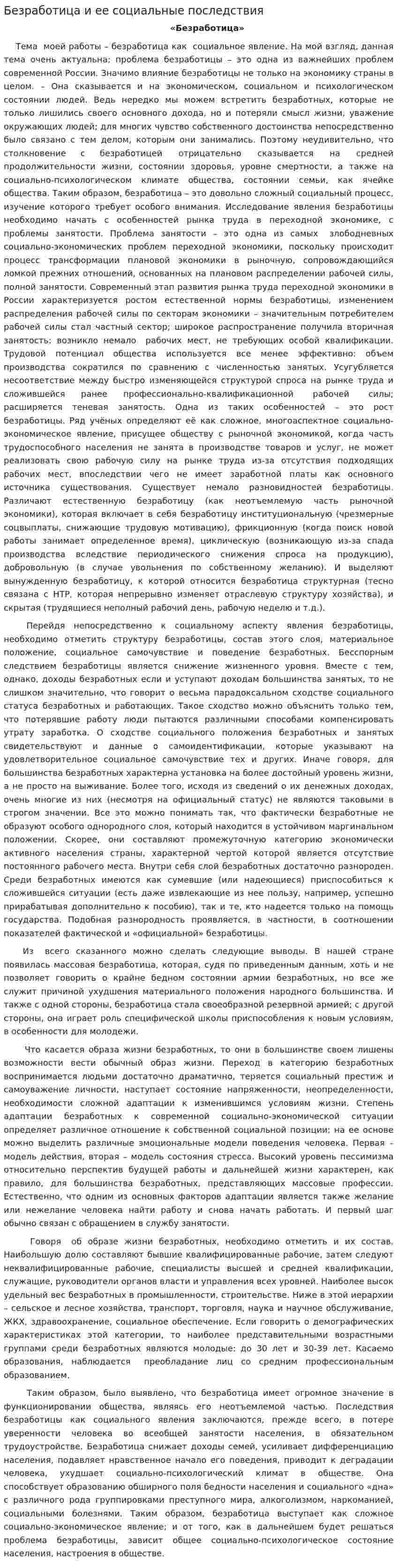 Безработица и ее социальные последствия