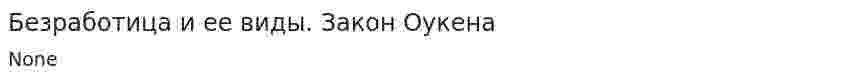 Безработица и ее виды. Закон Оукена
