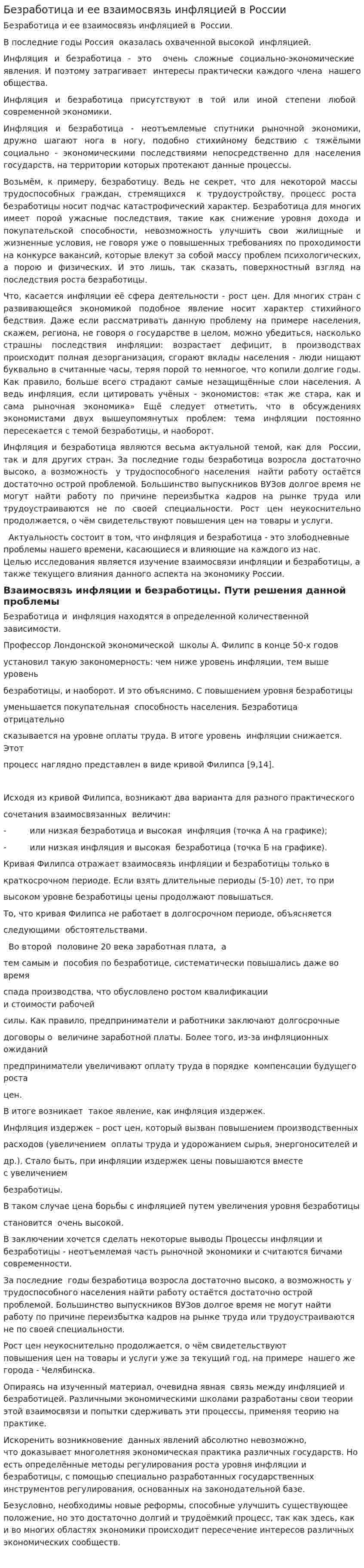 Безработица и ее взаимосвязь инфляцией в России