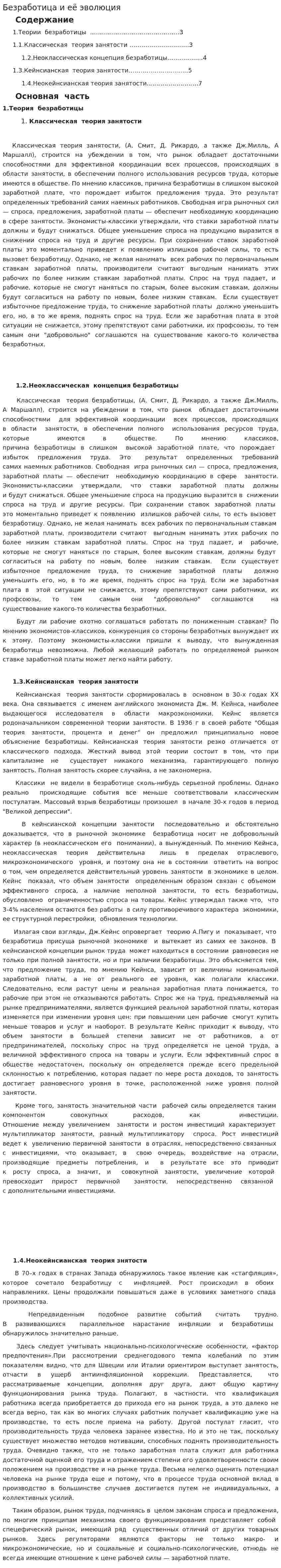 Безработица и её эволюция
