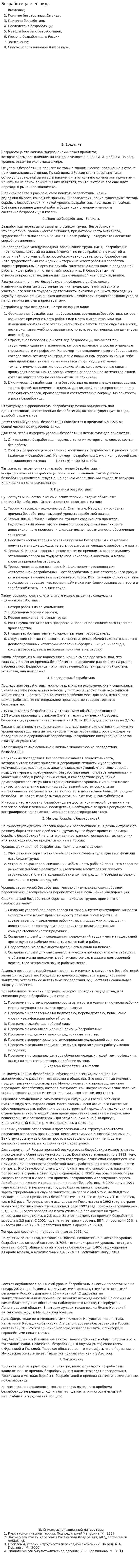 Безработица и её виды. 3