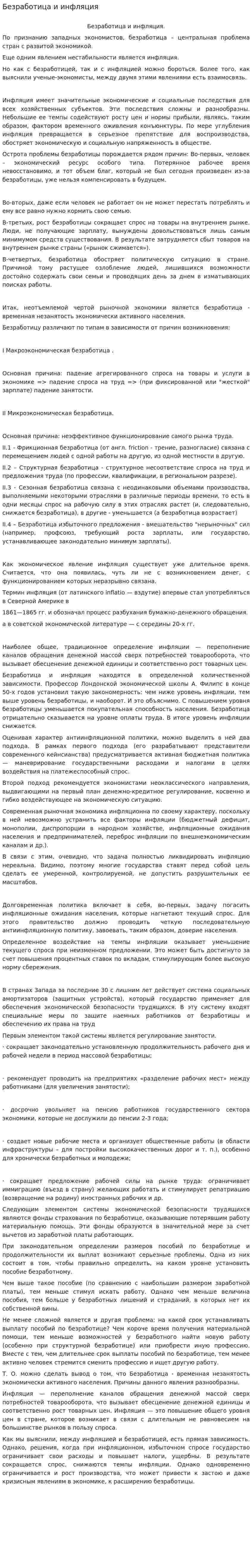 Безработица и инфляция. 3