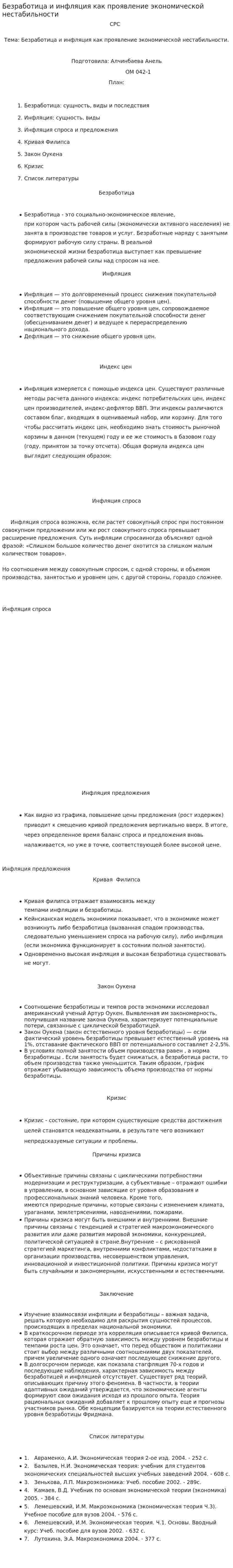 Безработица и инфляция как проявление экономической нестабильности