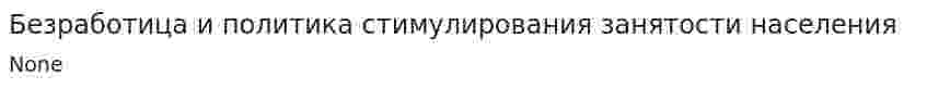 Безработица и политика стимулирования занятости населения