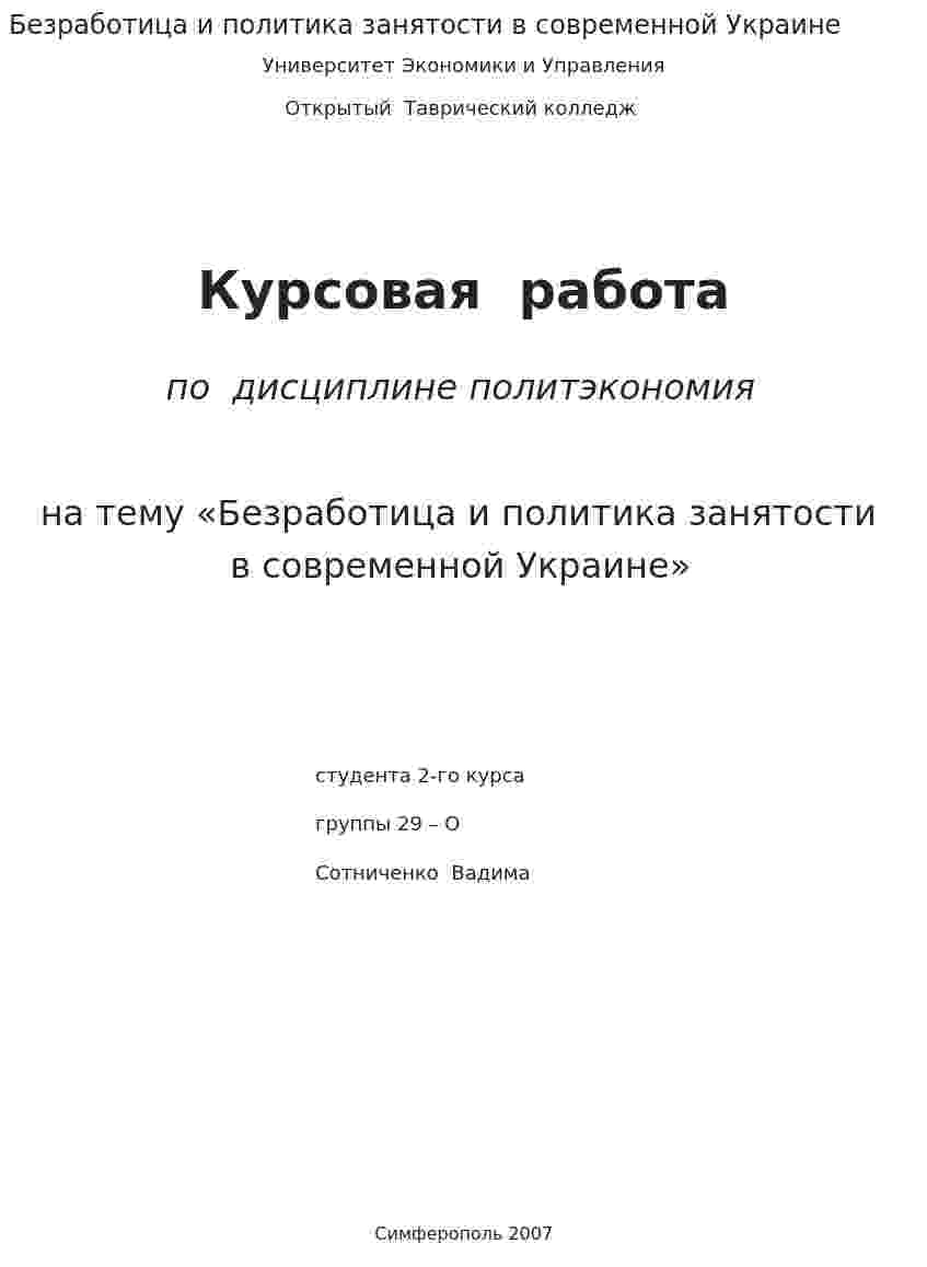 Безработица и политика занятости в современной Украине