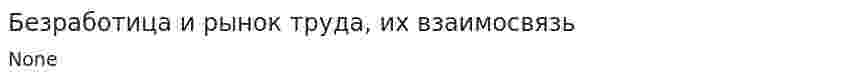 Безработица и рынок труда, их взаимосвязь