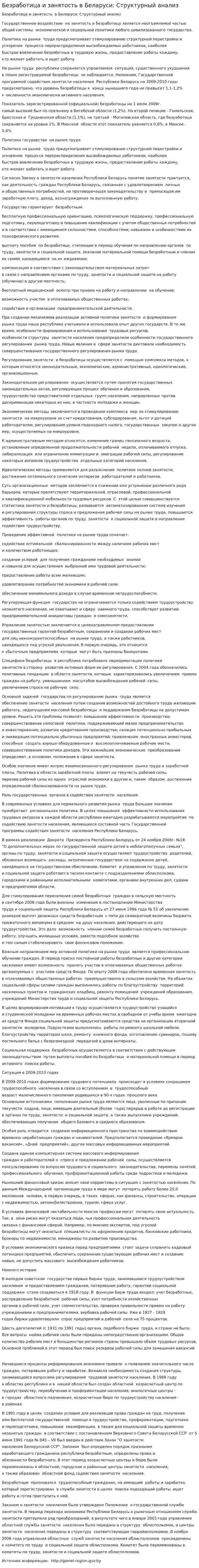 Безработица и занятость в Беларуси: Структурный анализ