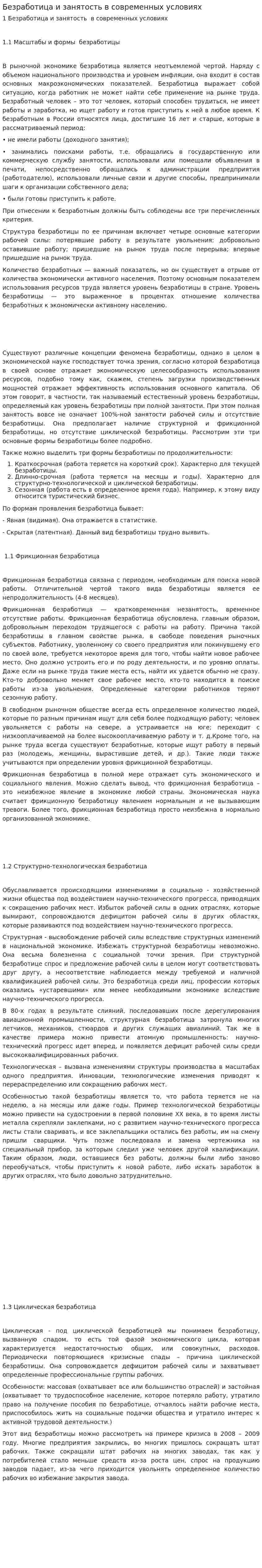 Безработица и занятость в современных условиях