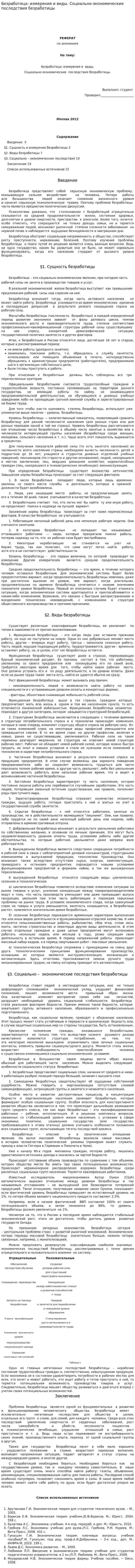 Безработица: измерения и виды. Социально-экономические последствия безработицы